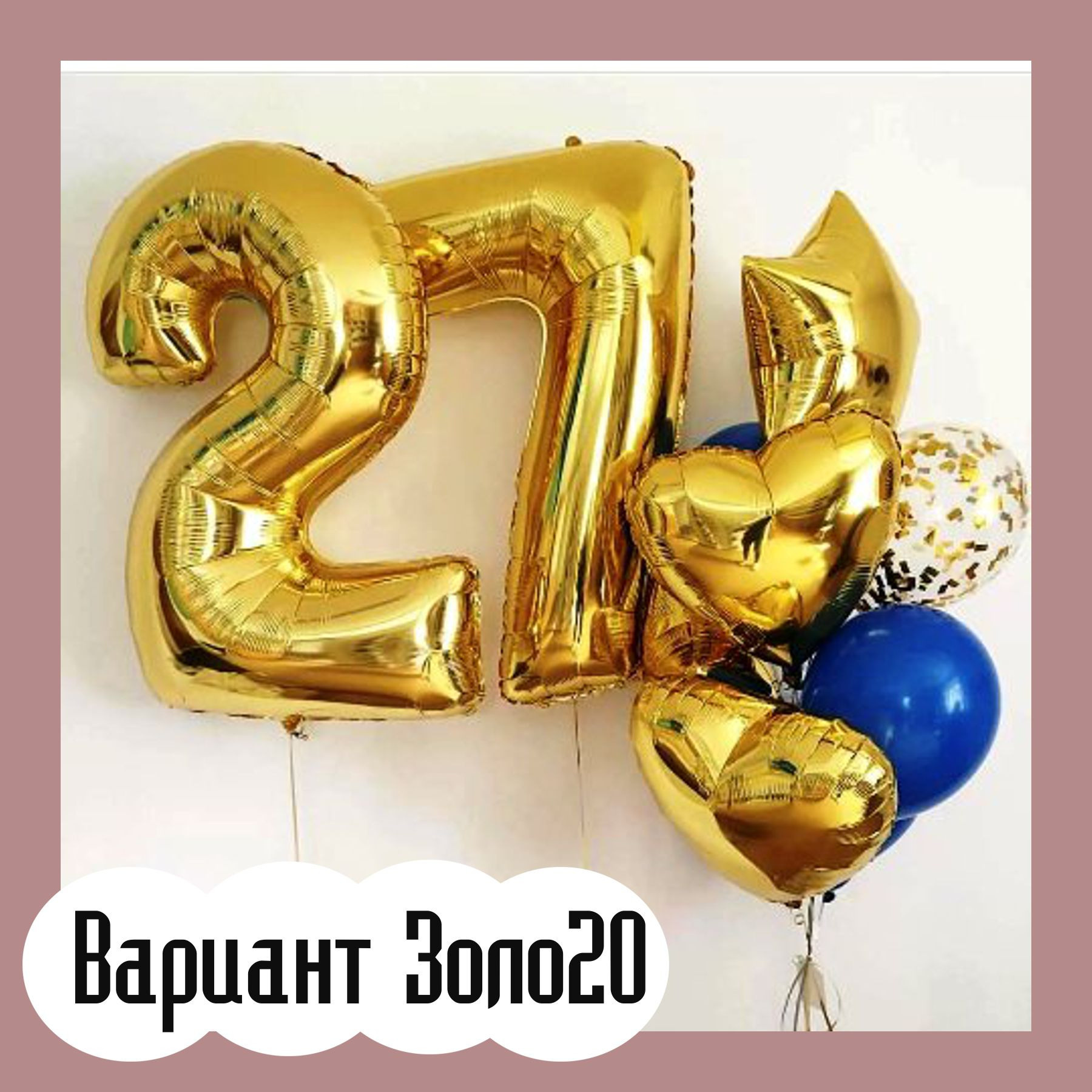 Шары с золотыми цифрами. Студия праздничного декора