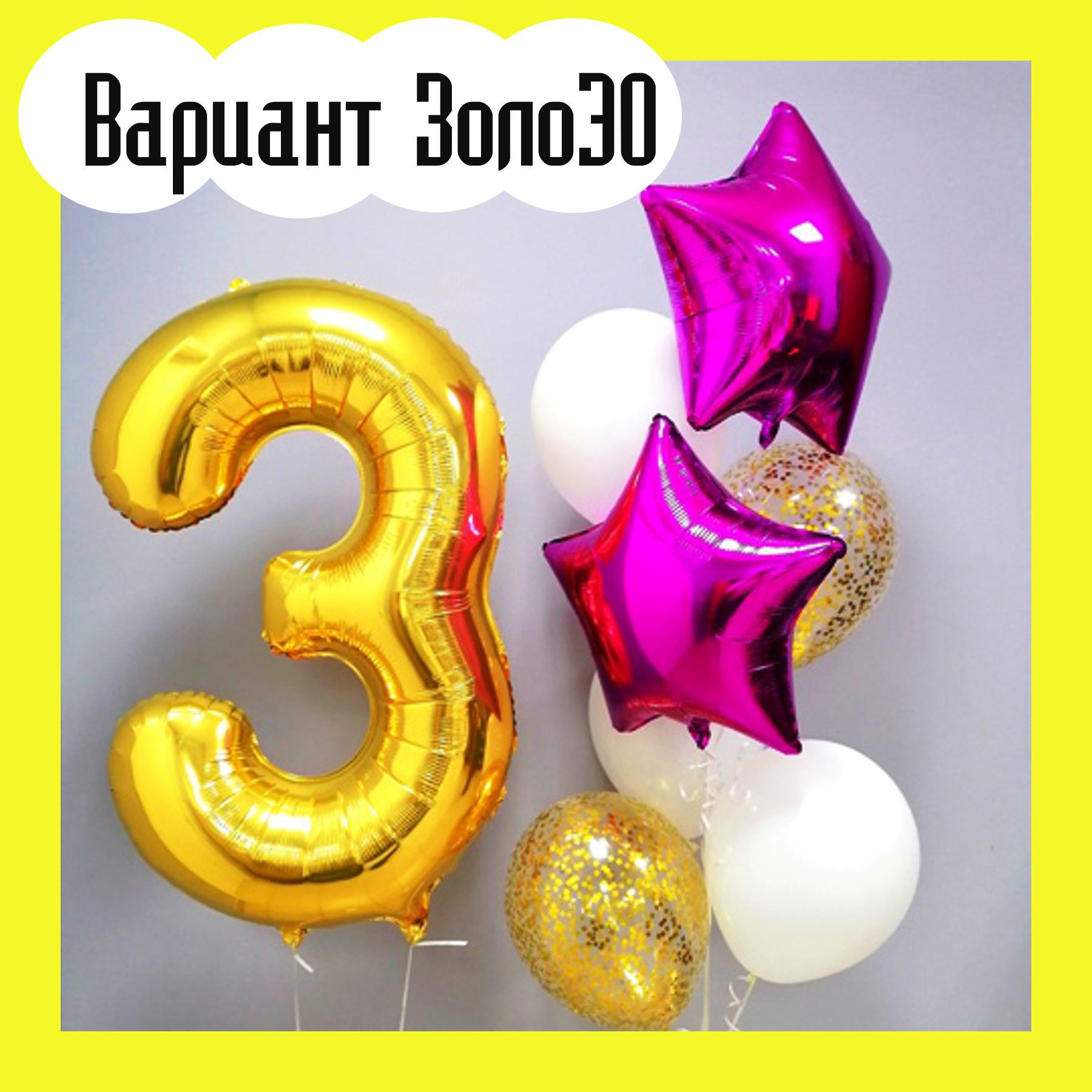 Шары с золотыми цифрами. Студия праздничного декора