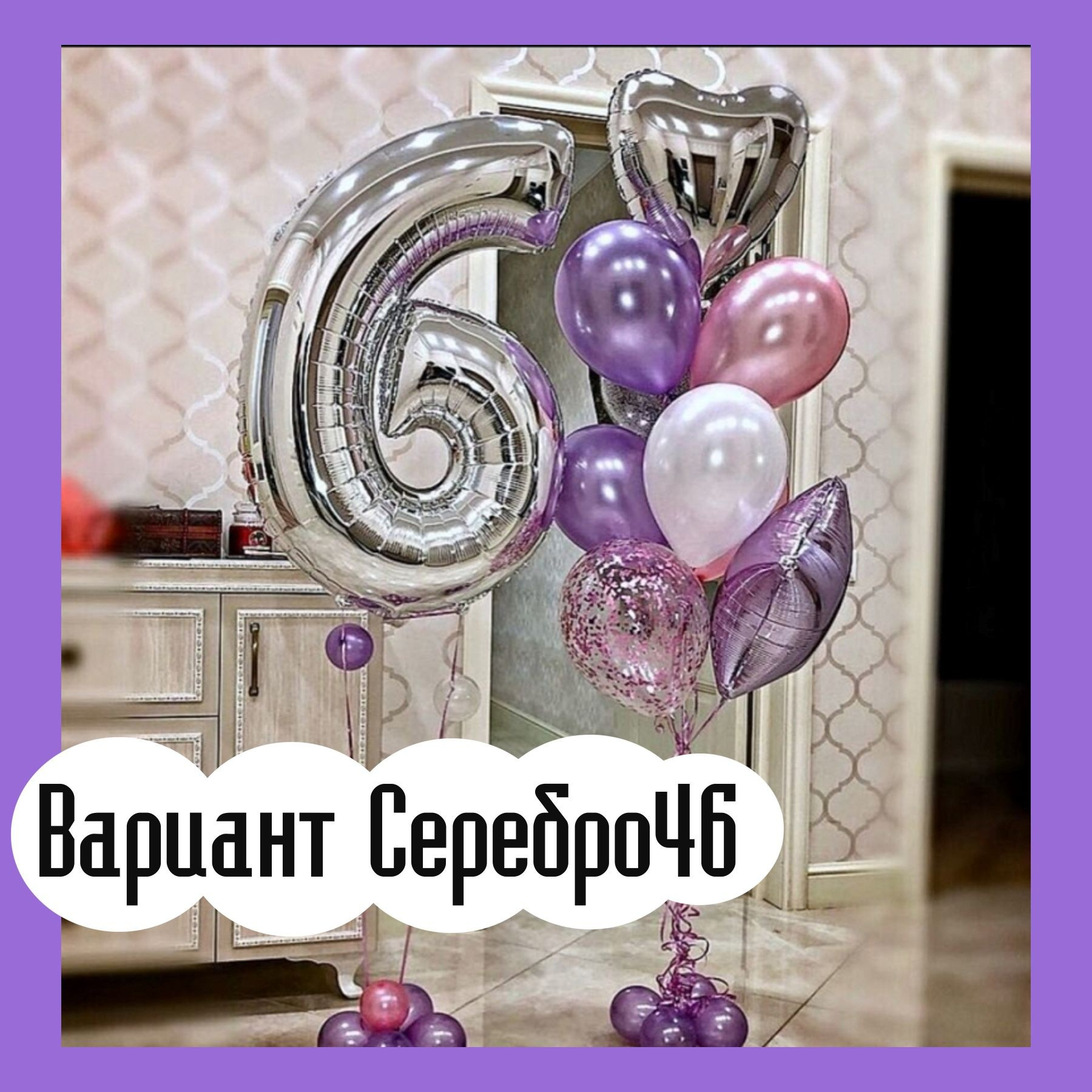 Шары с серебряными цифрами. Студия праздничного декора