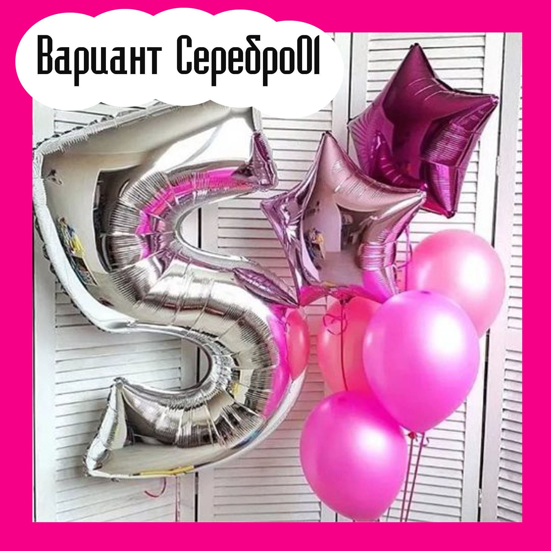 Шары с серебряными цифрами. Студия праздничного декора