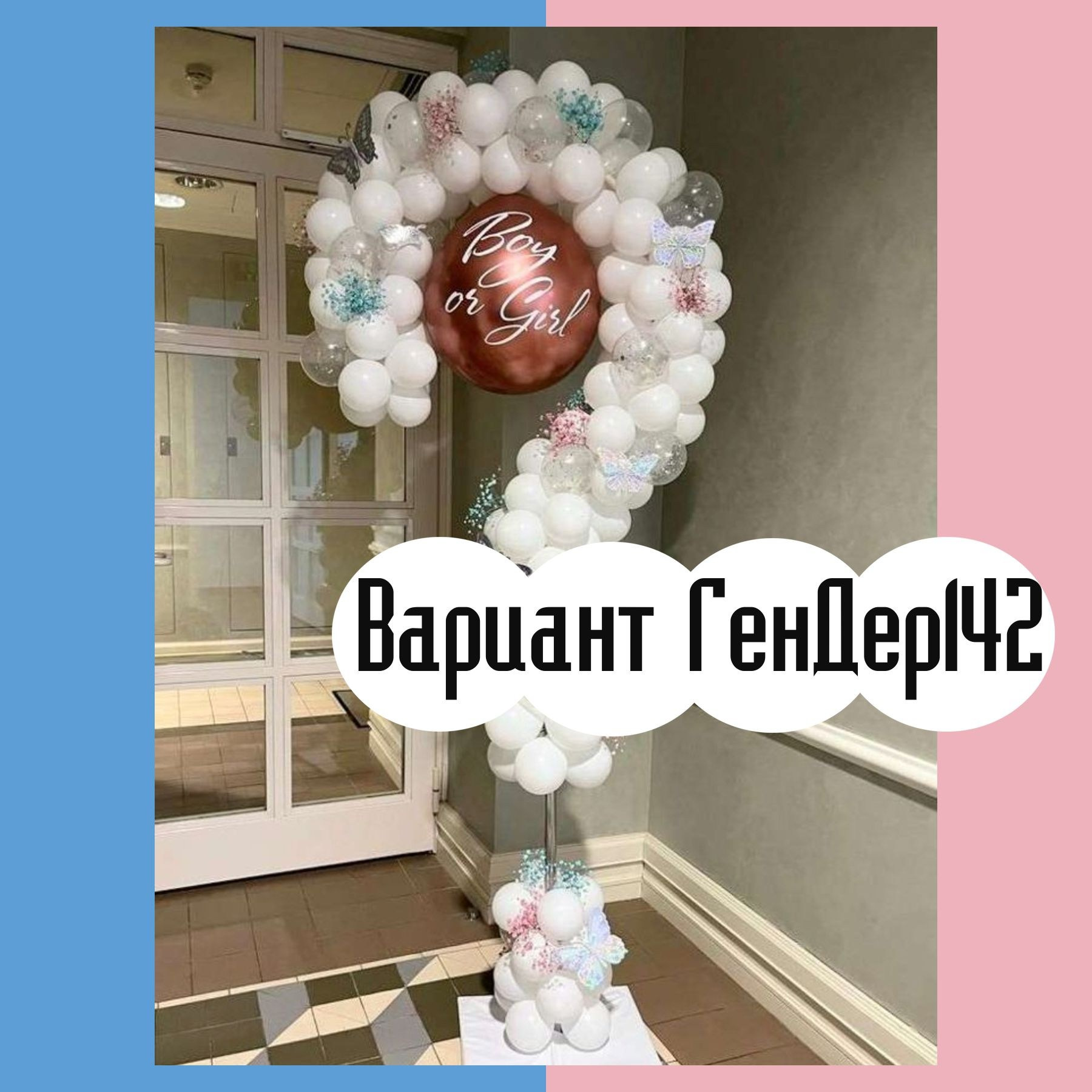 Гендер пати фотозона. Студия праздничного декора