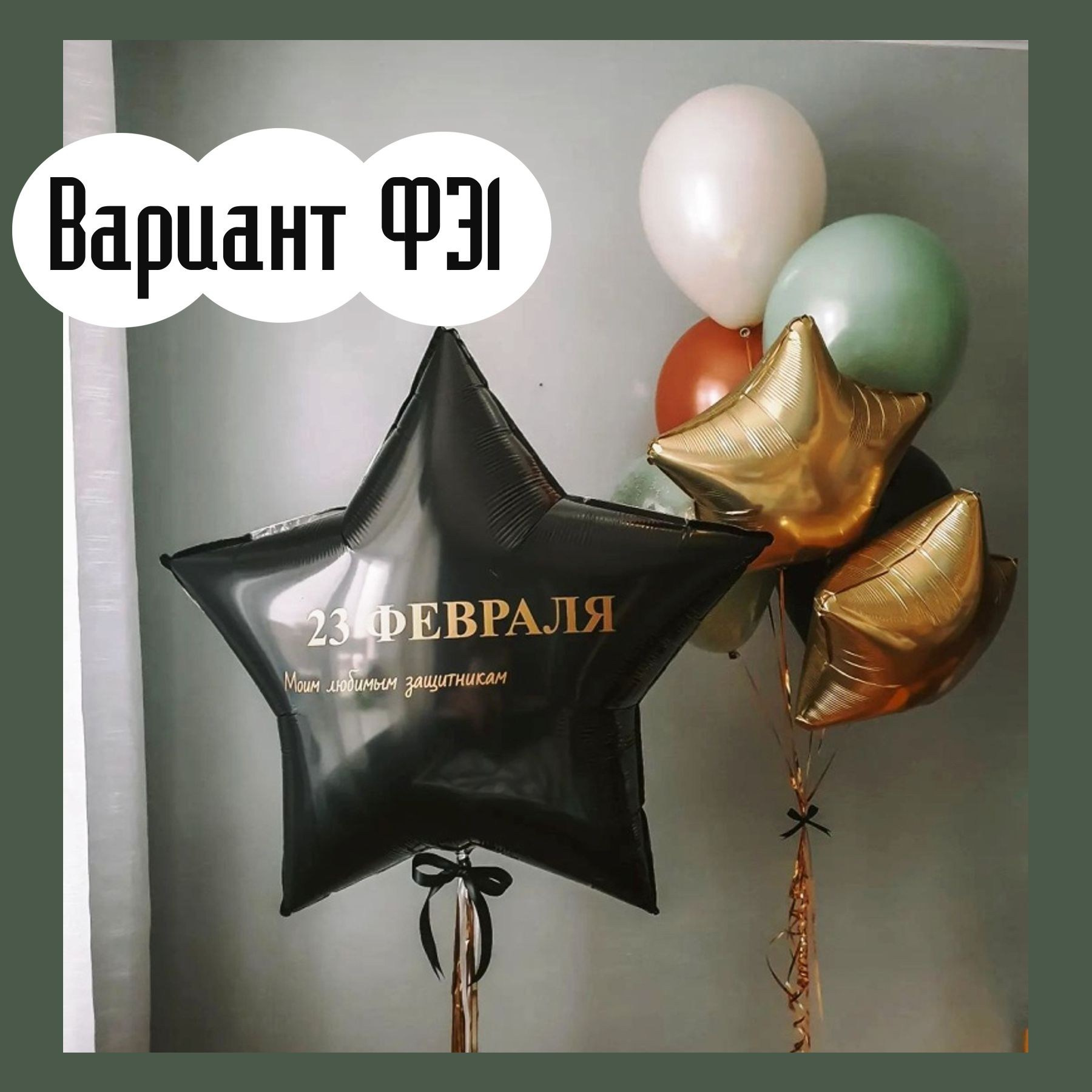 Шары 23 февраля. Студия праздничного декора