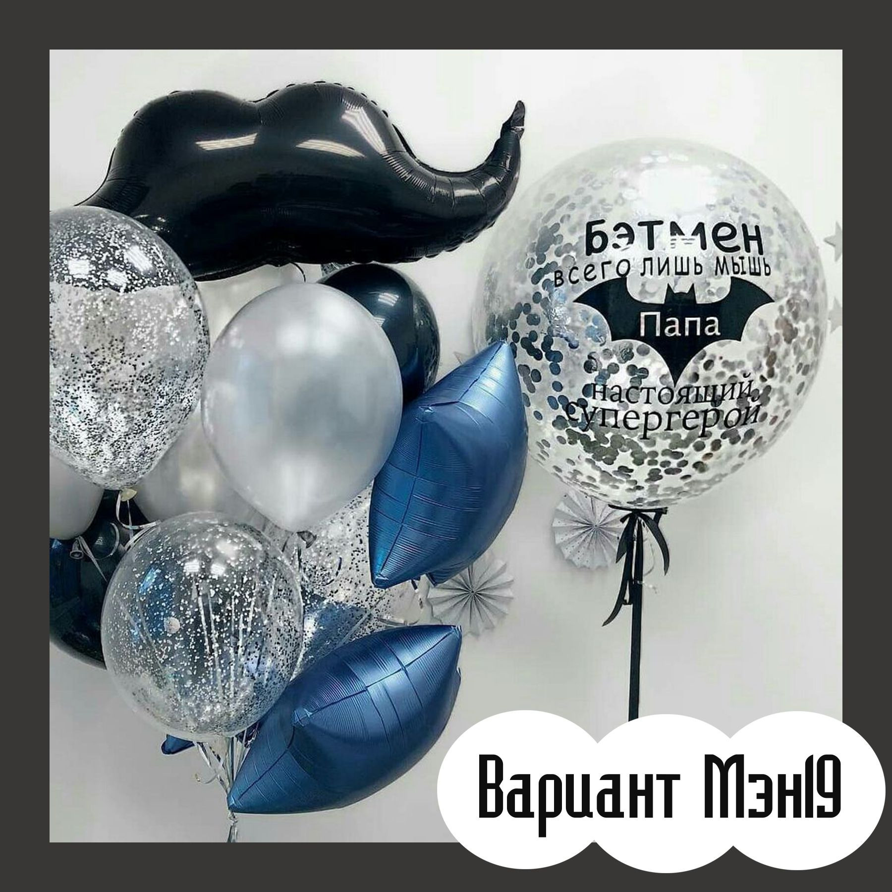 Шары для мужщины. Студия праздничного декора