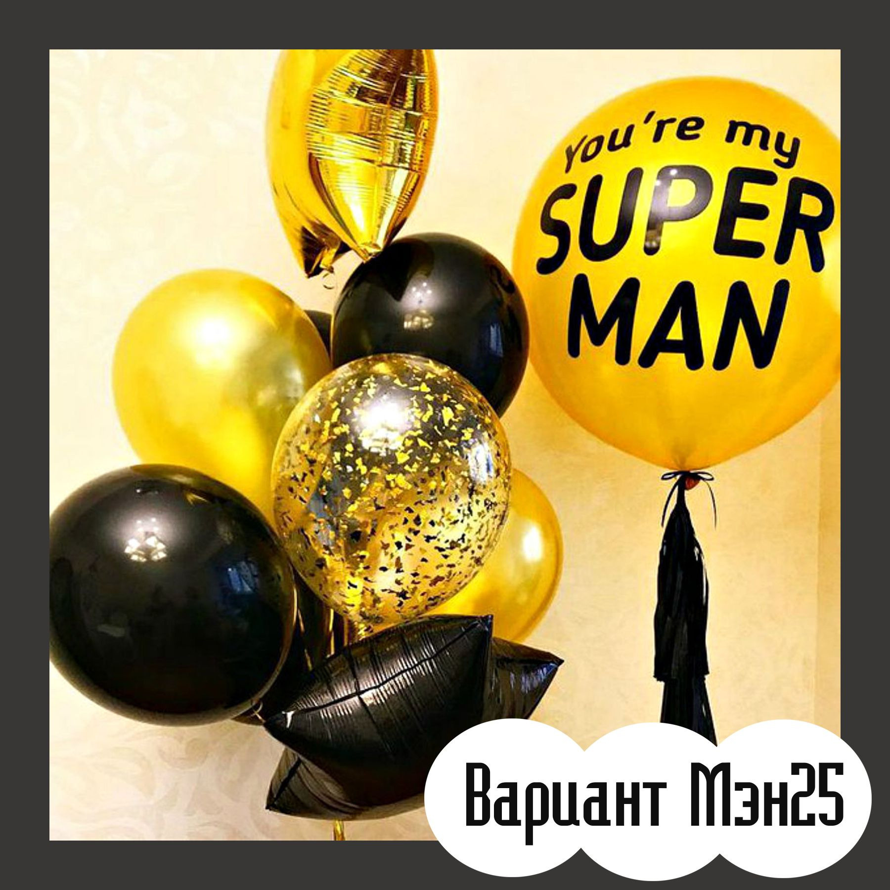 Шары для мужщины. Студия праздничного декора