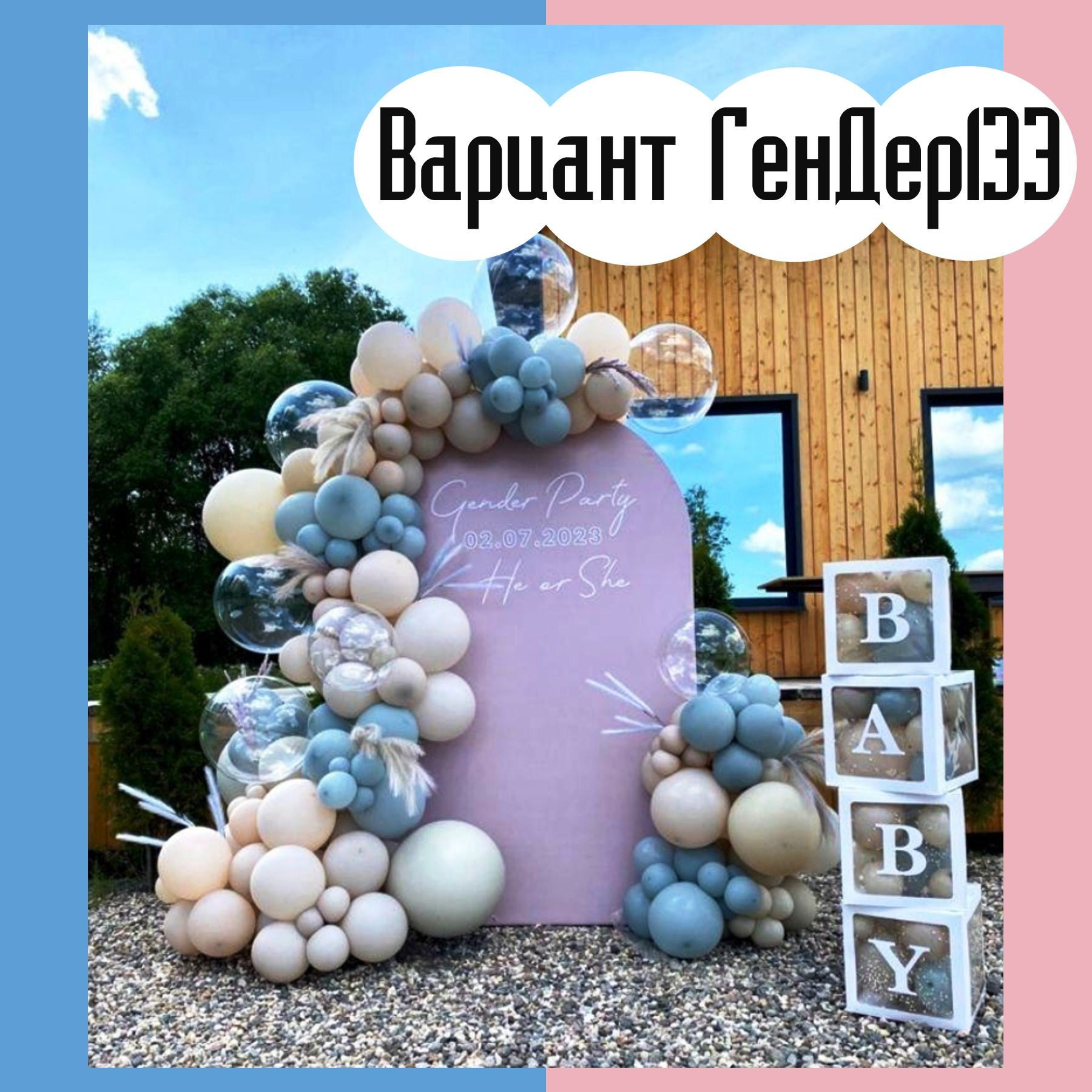 Гендер пати фотозона. Студия праздничного декора