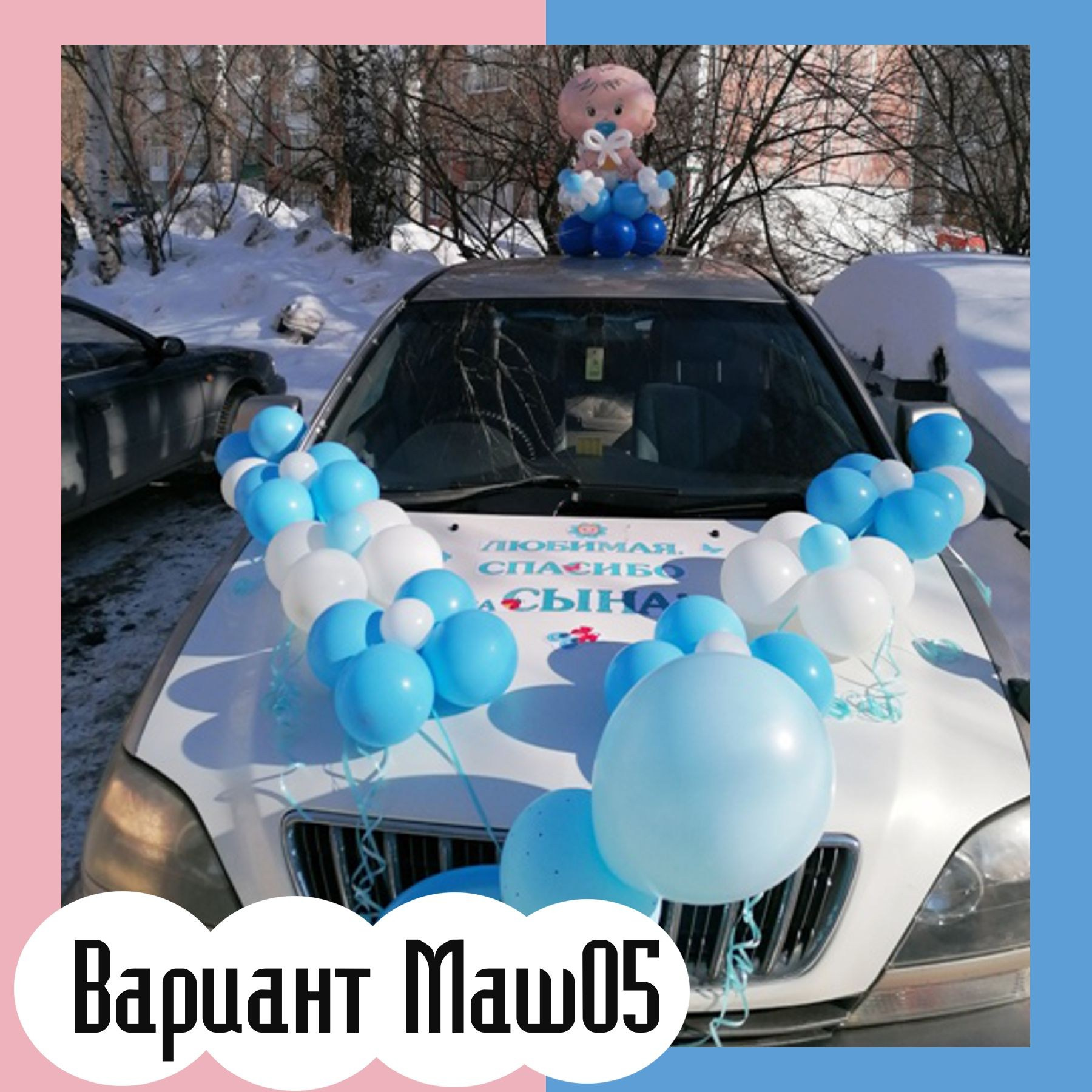 Машина на выписку из роддома. Студия праздничного декора