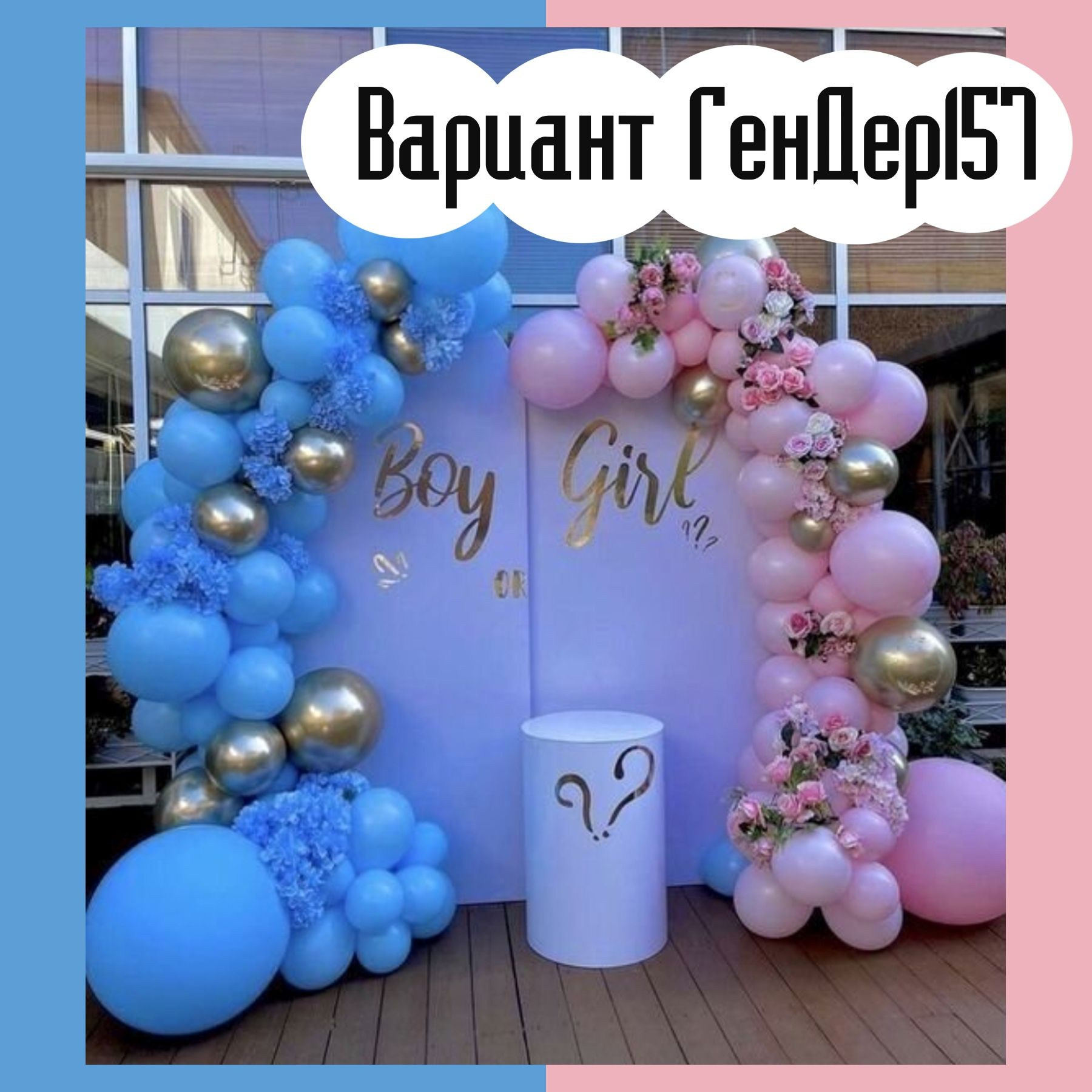 Гендер пати фотозона. Студия праздничного декора