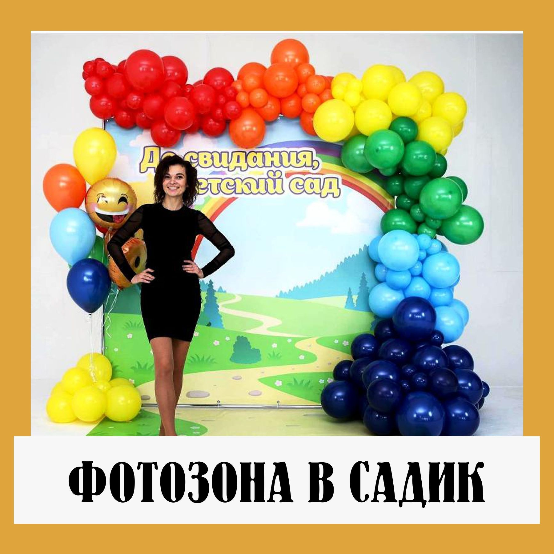 Фотозона на любой праздник. Огромный выбор. Студия праздничного декора