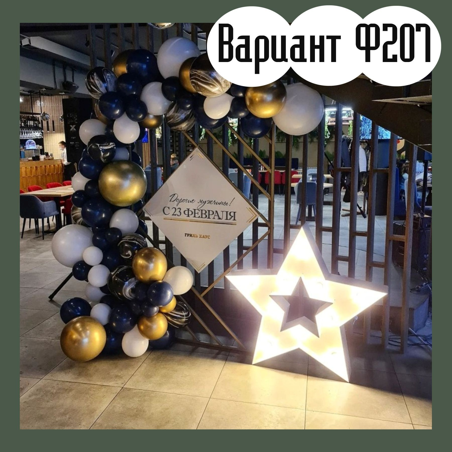 Фотозона 23 февраля. Студия праздничного декора