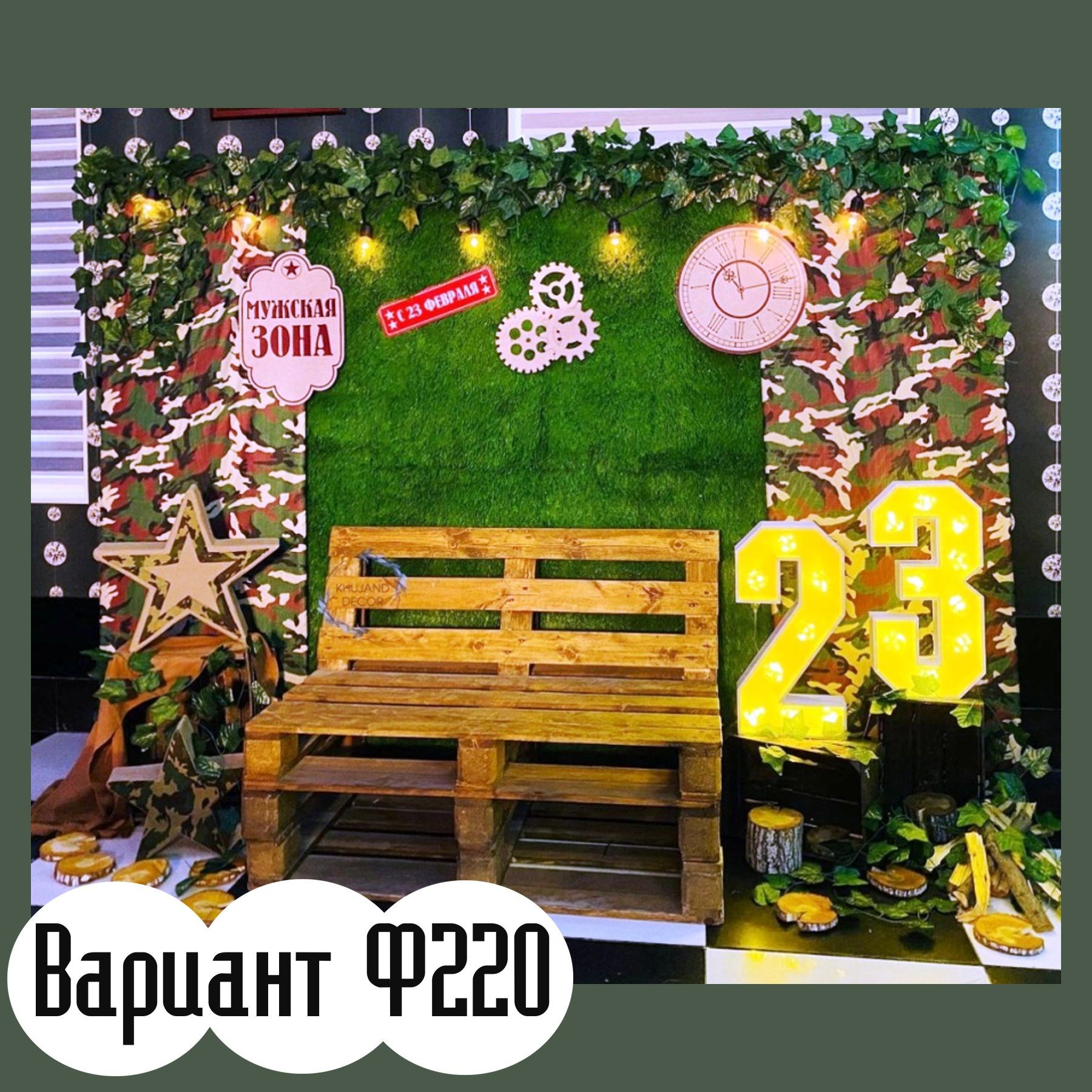 Фотозона 23 февраля. Студия праздничного декора