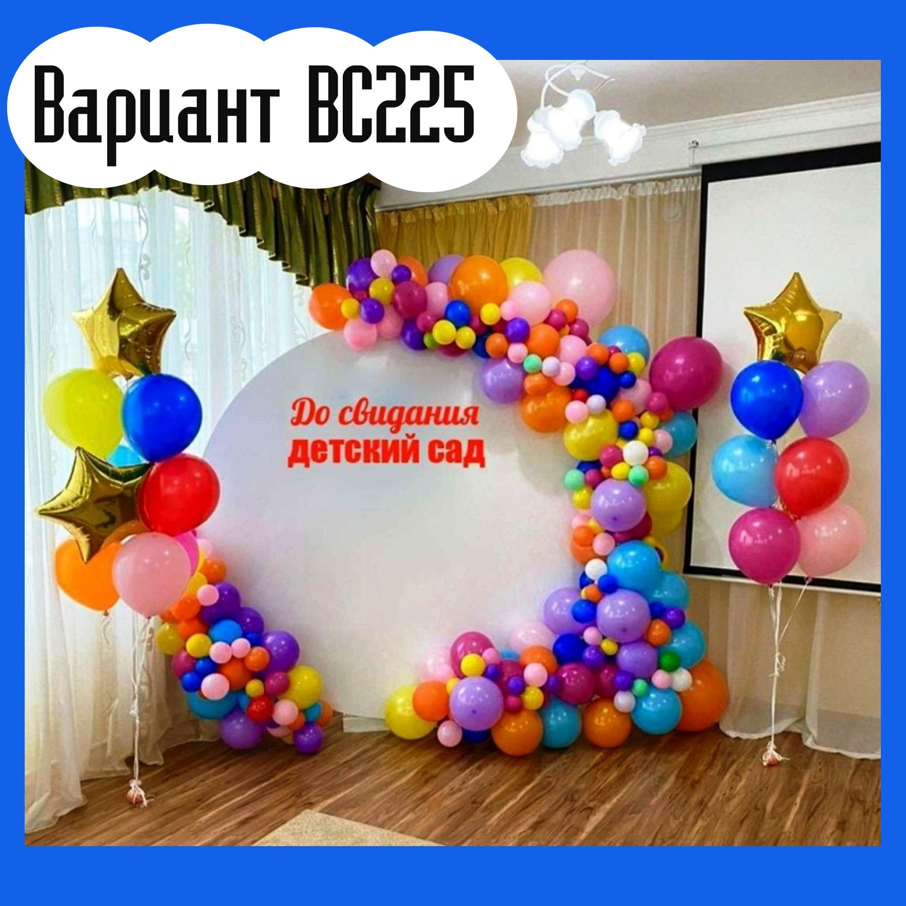 ОФОРМЛЕНИЕ ВЫПУСКНОГО В ДЕТСКОМ САДУ. Студия праздничного декора