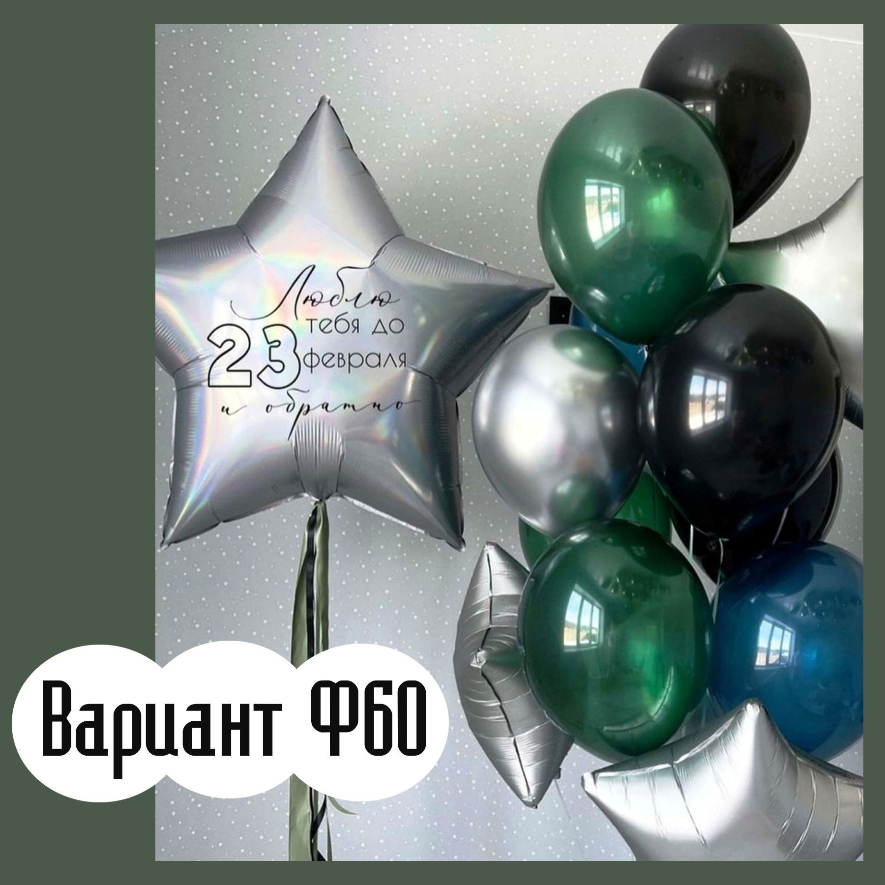 Шары 23 февраля. Студия праздничного декора