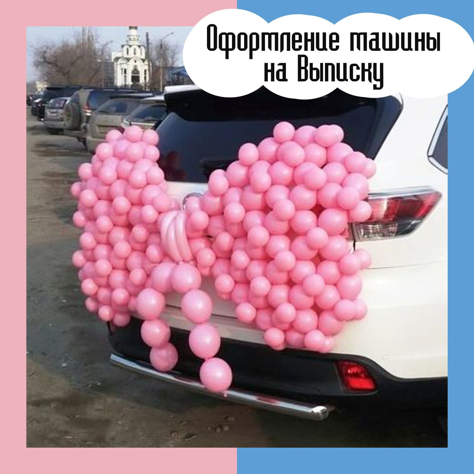 Воздушные шары на выписку из роддома. Студия праздничного декора