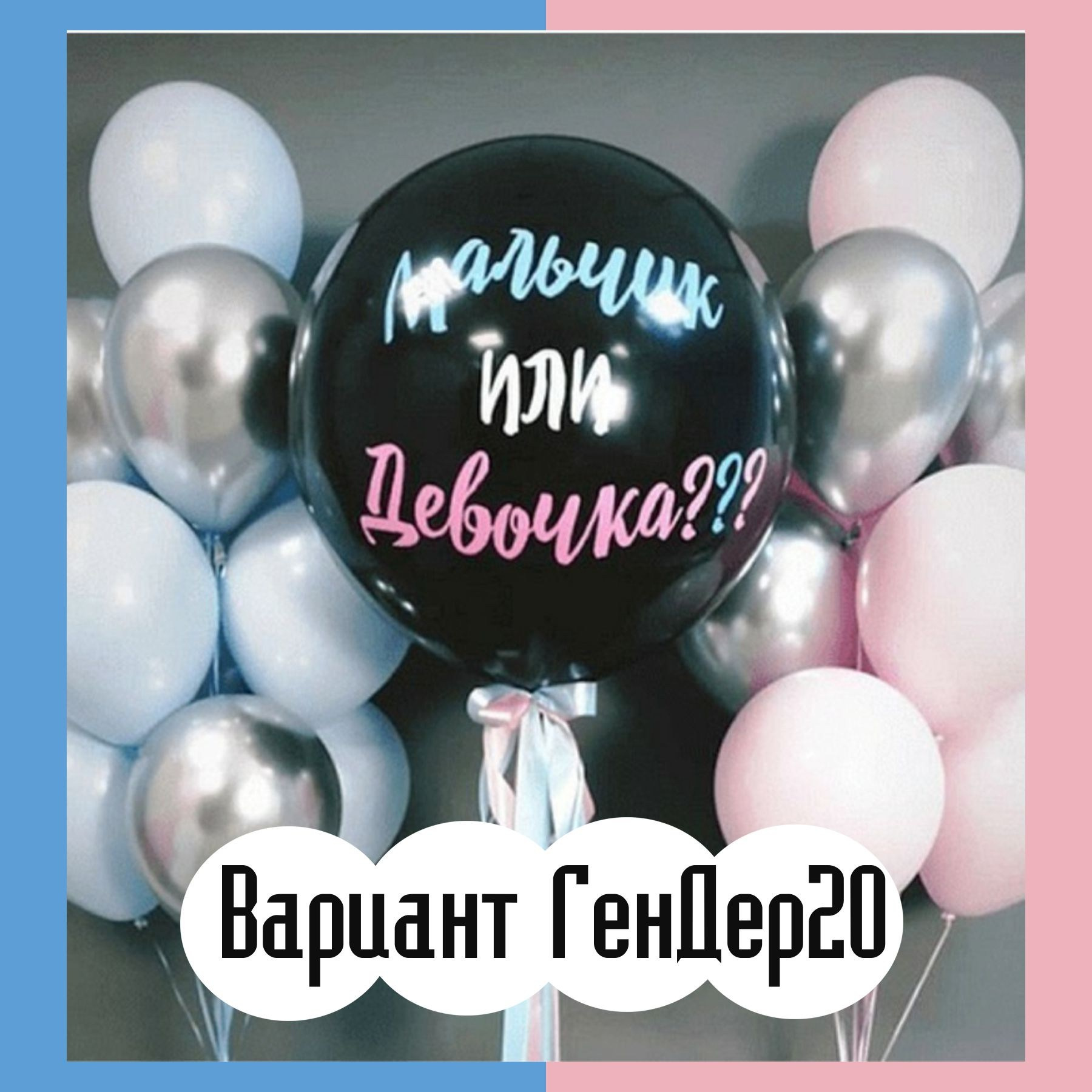 Шары гендерпати. Студия праздничного декора