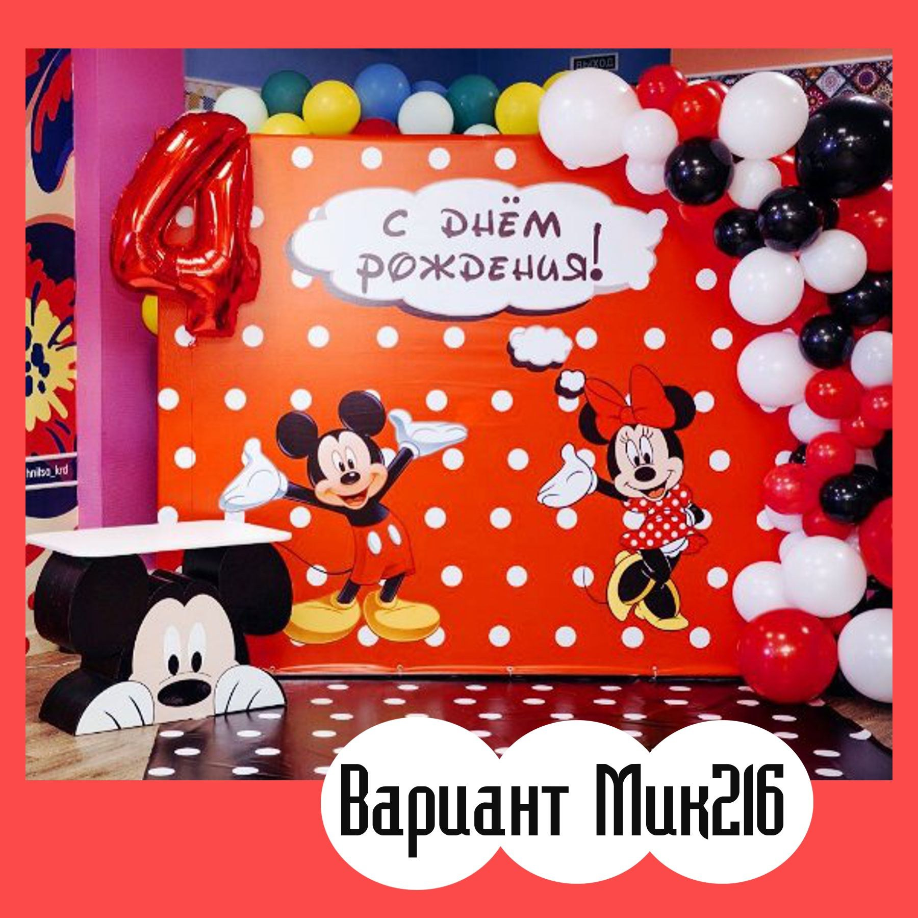 Фотозона Микки Маус. Студия праздничного декора