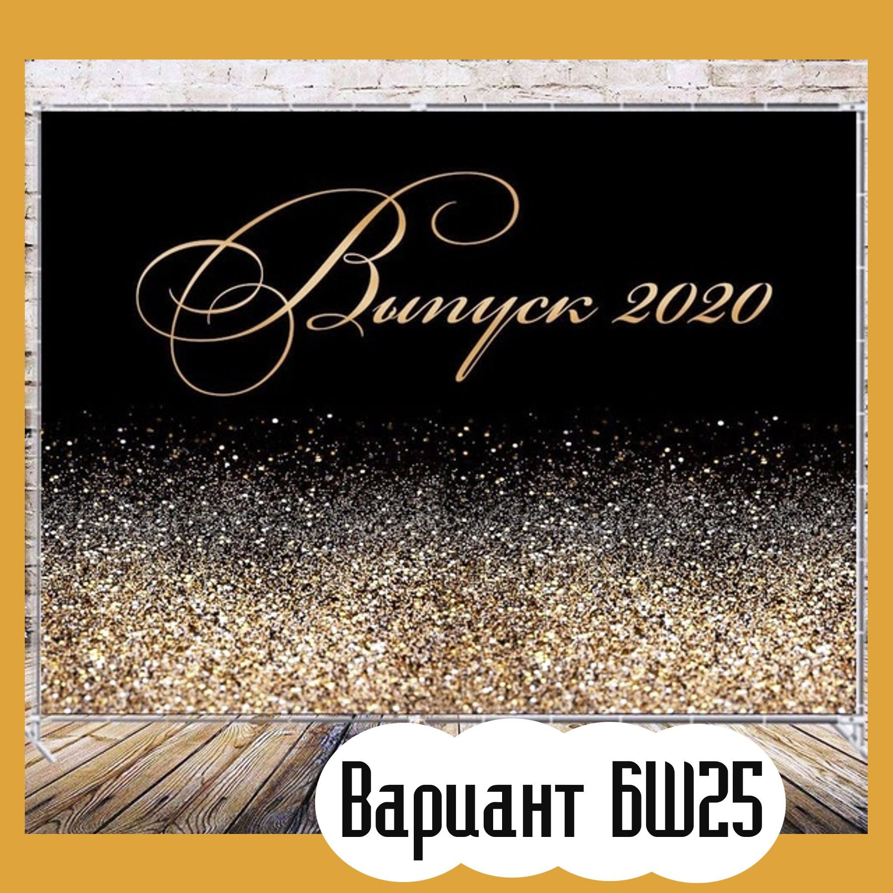 Баннер на выпускной. Студия праздничного декора