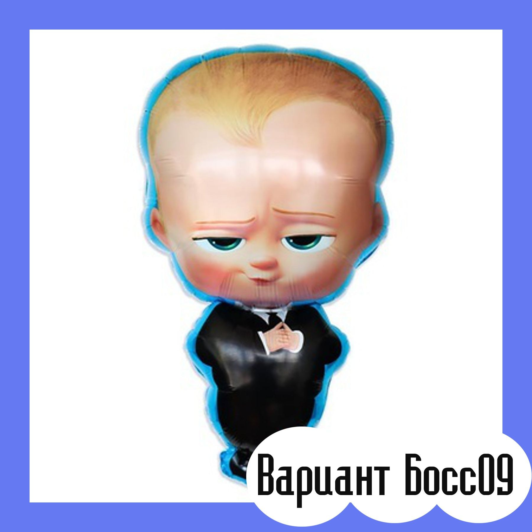 Шары Босс Молокосос. Студия праздничного декора