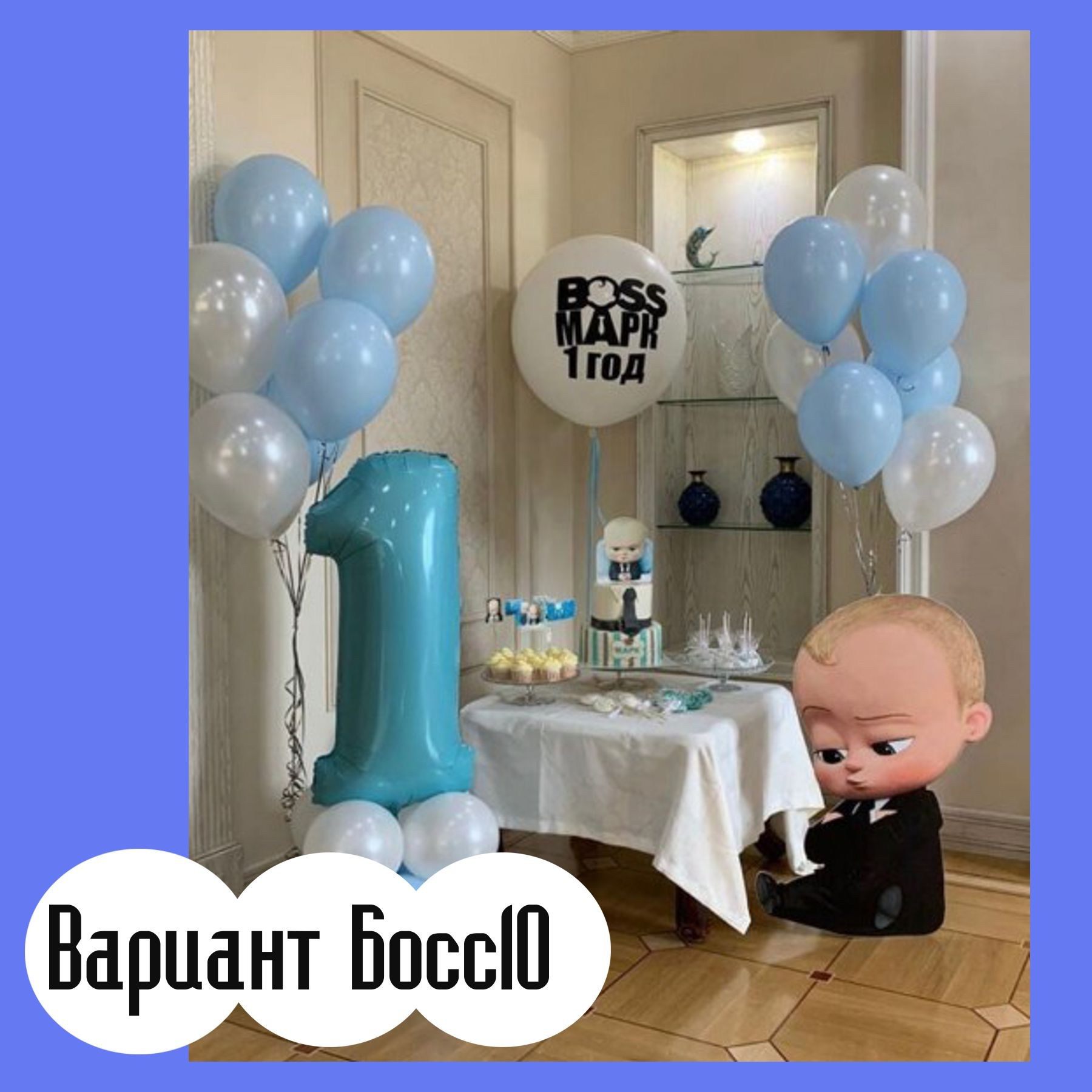 Шары Босс Молокосос. Студия праздничного декора