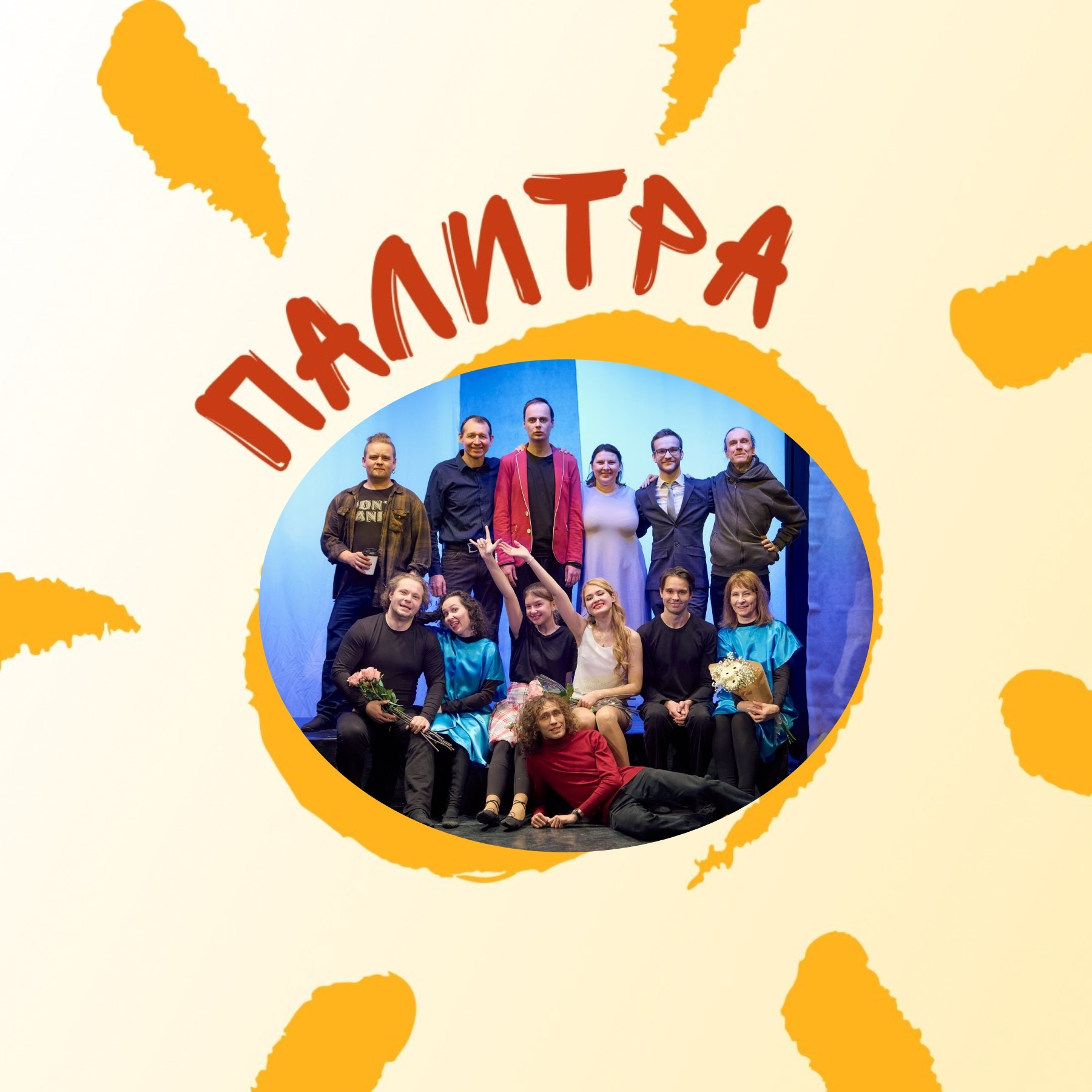 О театре «Палитра». Санкт-Петербургский драматический театр «Палитра»