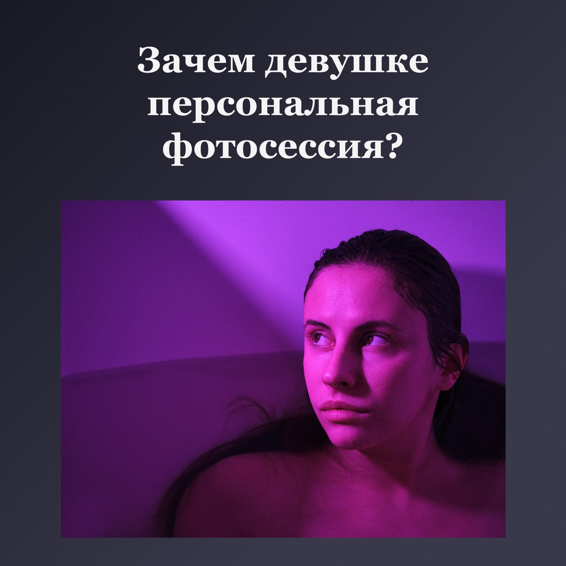 Зачем девушке персональная фотосессия?