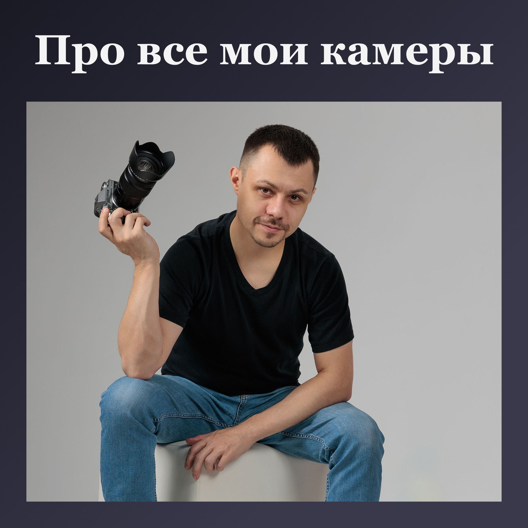 Про все мои камеры