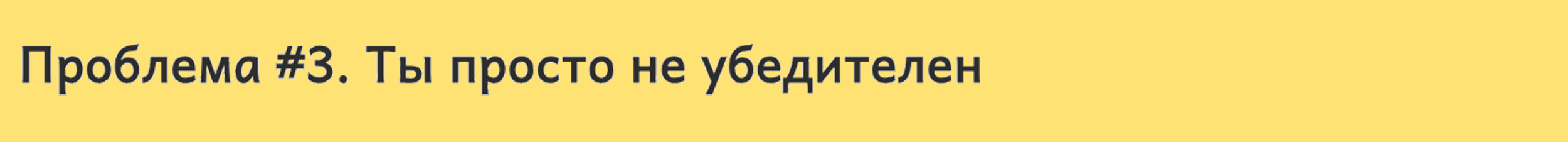 Почему у тебя не покупают или покупают не в тех объемах?