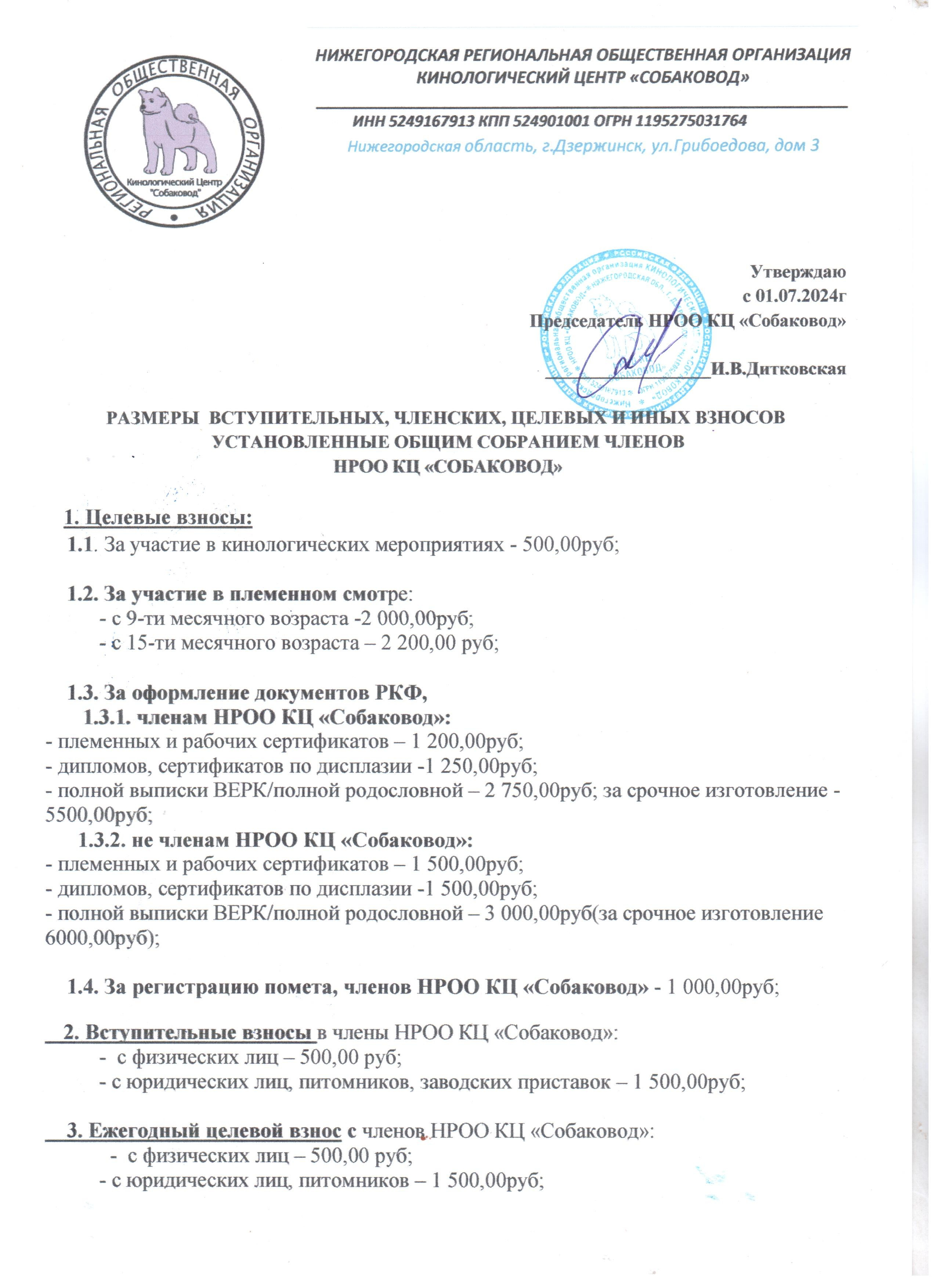 ВЗНОСЫ. НРОО КЦ "Собаковод"