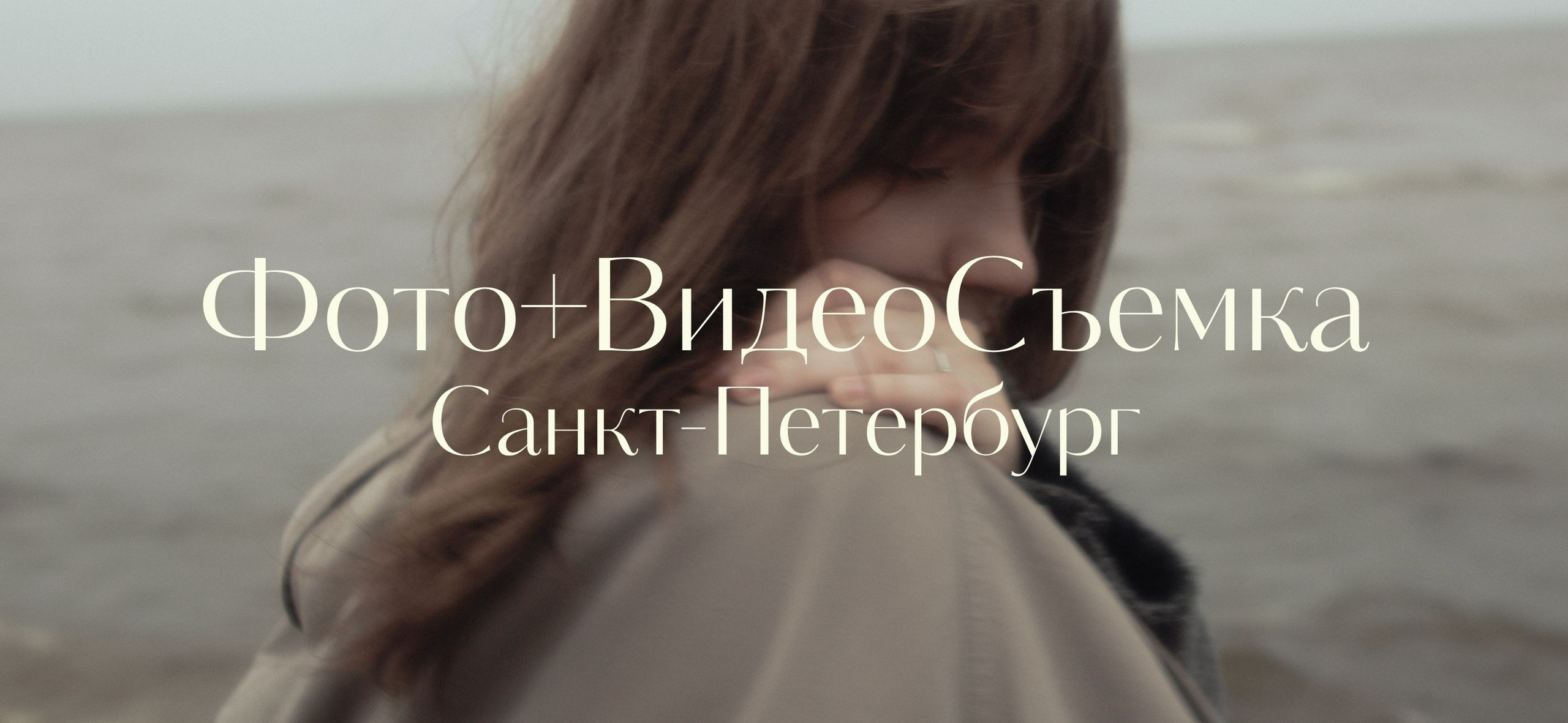 Семейный \ Свадебный \ Репортажный фотограф в Санкт-Петербурге