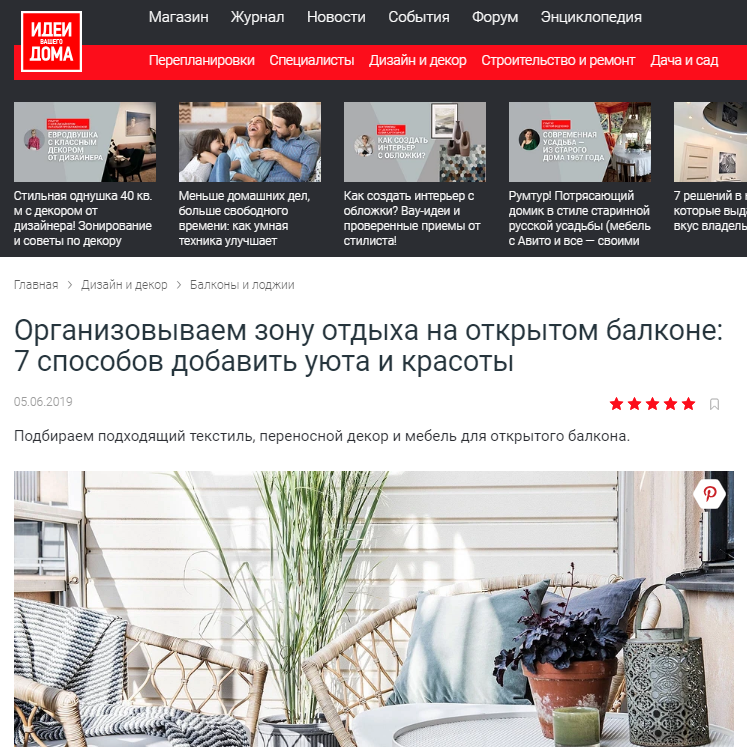 Дизайнер интерьера Юлия Паршихина, статьи для СМИ