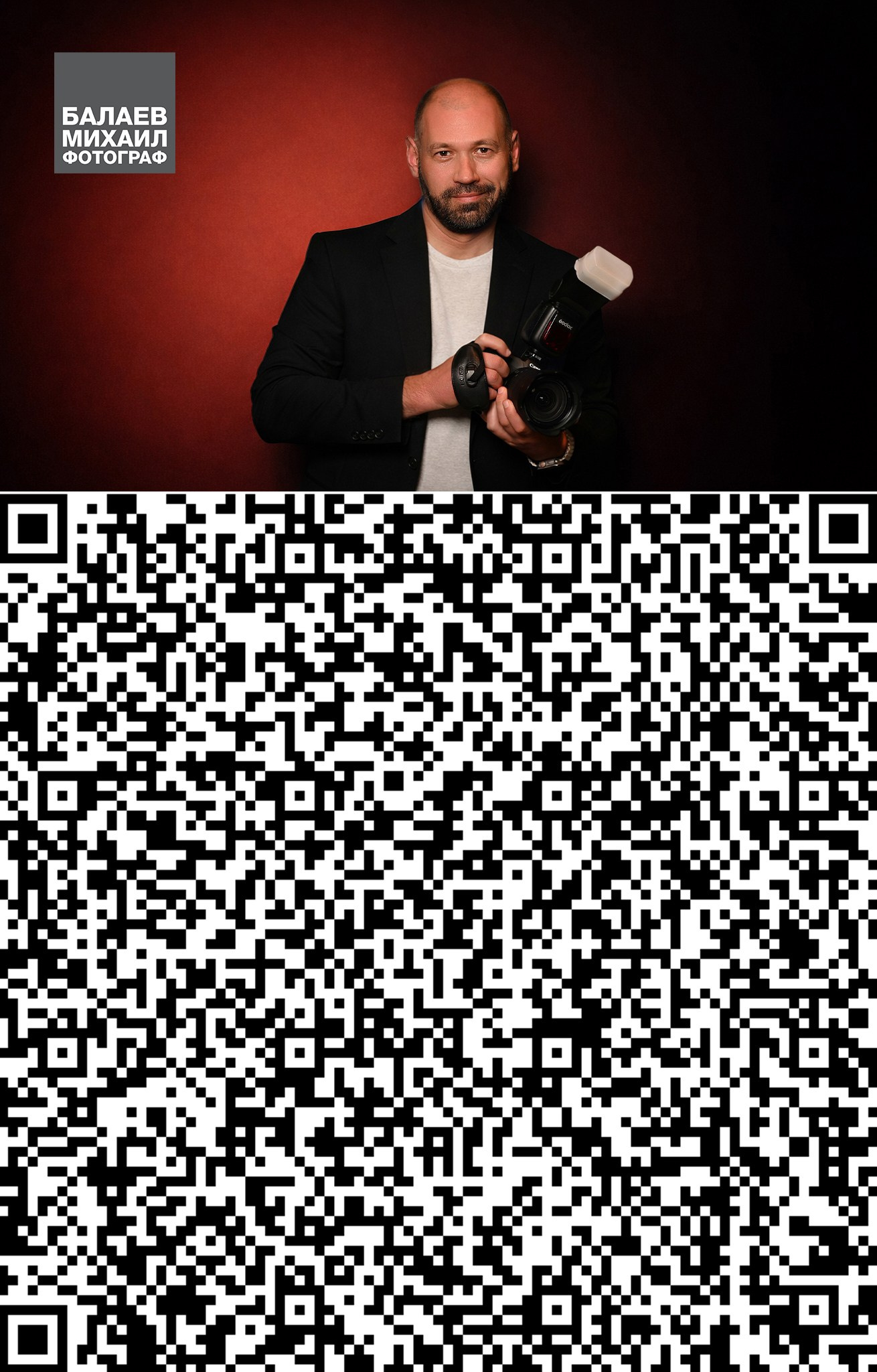 Контакты. Фотограф Балаев Михаил
