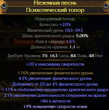 Билд рассечение свирепости. Билды и гайды по Path of Exile и Path of Exile 2