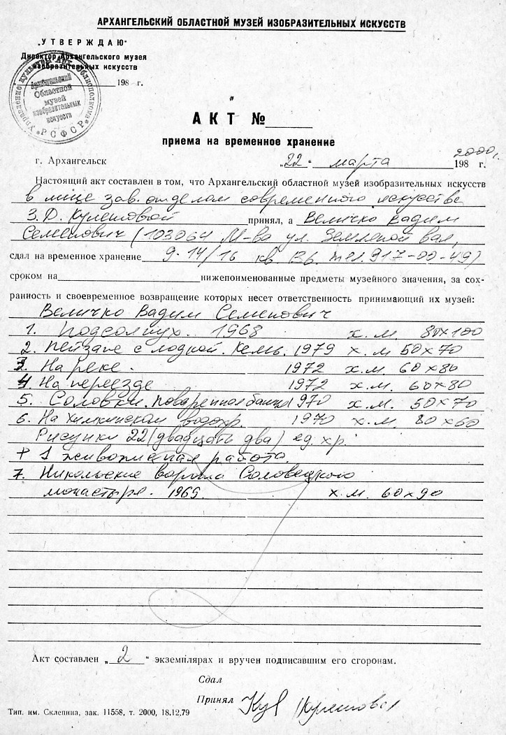 Работы в музеях. Художник Величко Вадим Семёнович