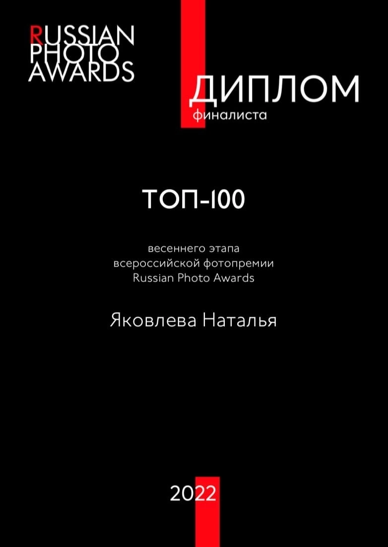 Моя работа в ТОП-100 Russian Photo Awards. Фотограф Наталья Яковлева, Санкт-Петербург. Семьи, ньюборн, крещения