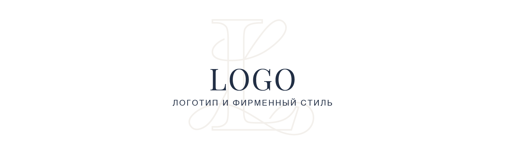 Разработка Логотипа компании и фирменного стиля