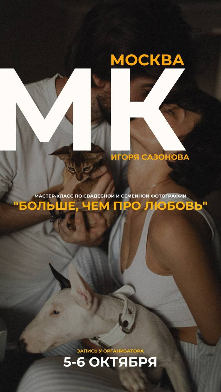 Обучение. Свадебный и семейный фотограф Москва, Спб, Крым Игорь Сазонов