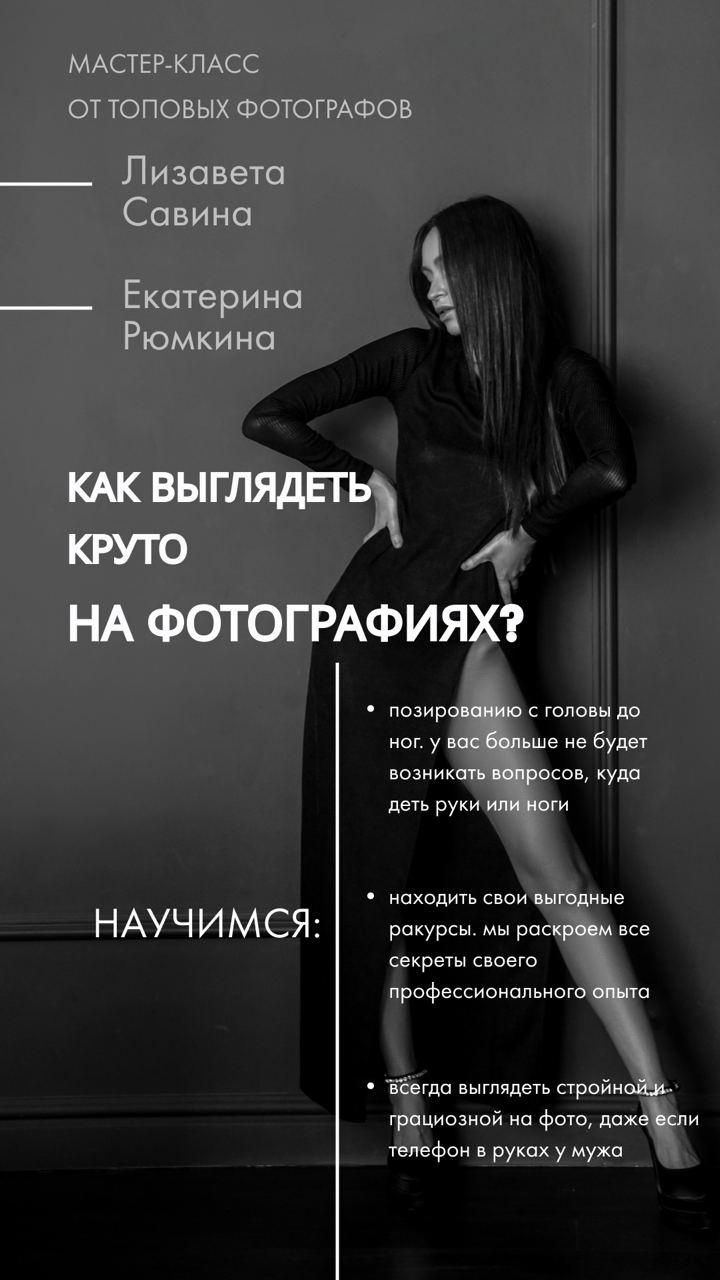 МК по позированию «Как выглядеть круто на фотографиях». Женский фотограф Оксана Раскошная в Санкт-Петербурге и Москве