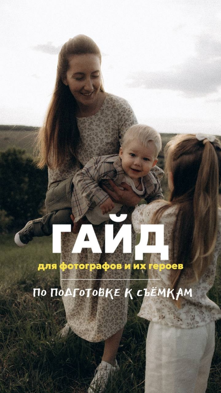 Гайд «Как подготовиться к съемке»