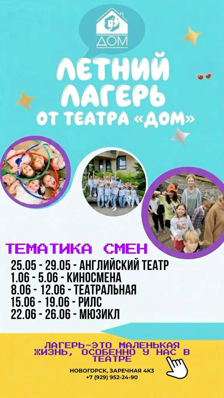 Летний Лагерь. Театральная студия «Дом» Куркино Новогорск Москва