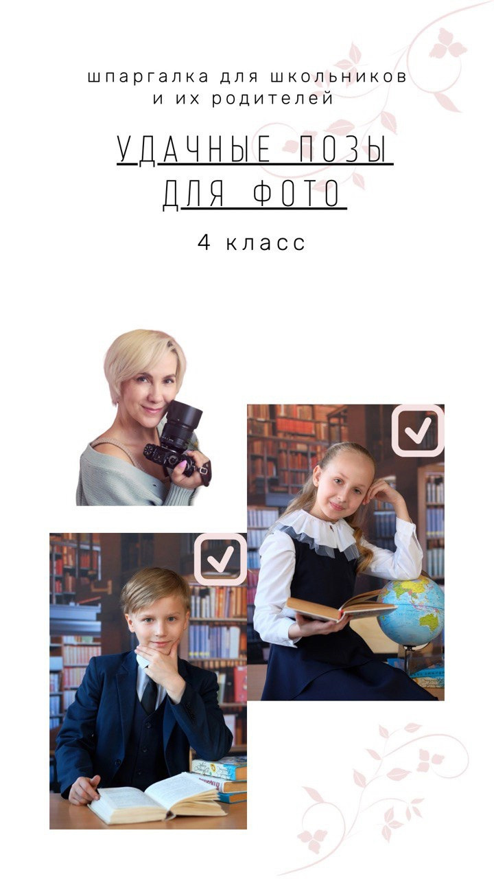 Правильно позируем на фотосессии 4 класс. Выпускные альбомы с оживающими фото Екатеринбург
