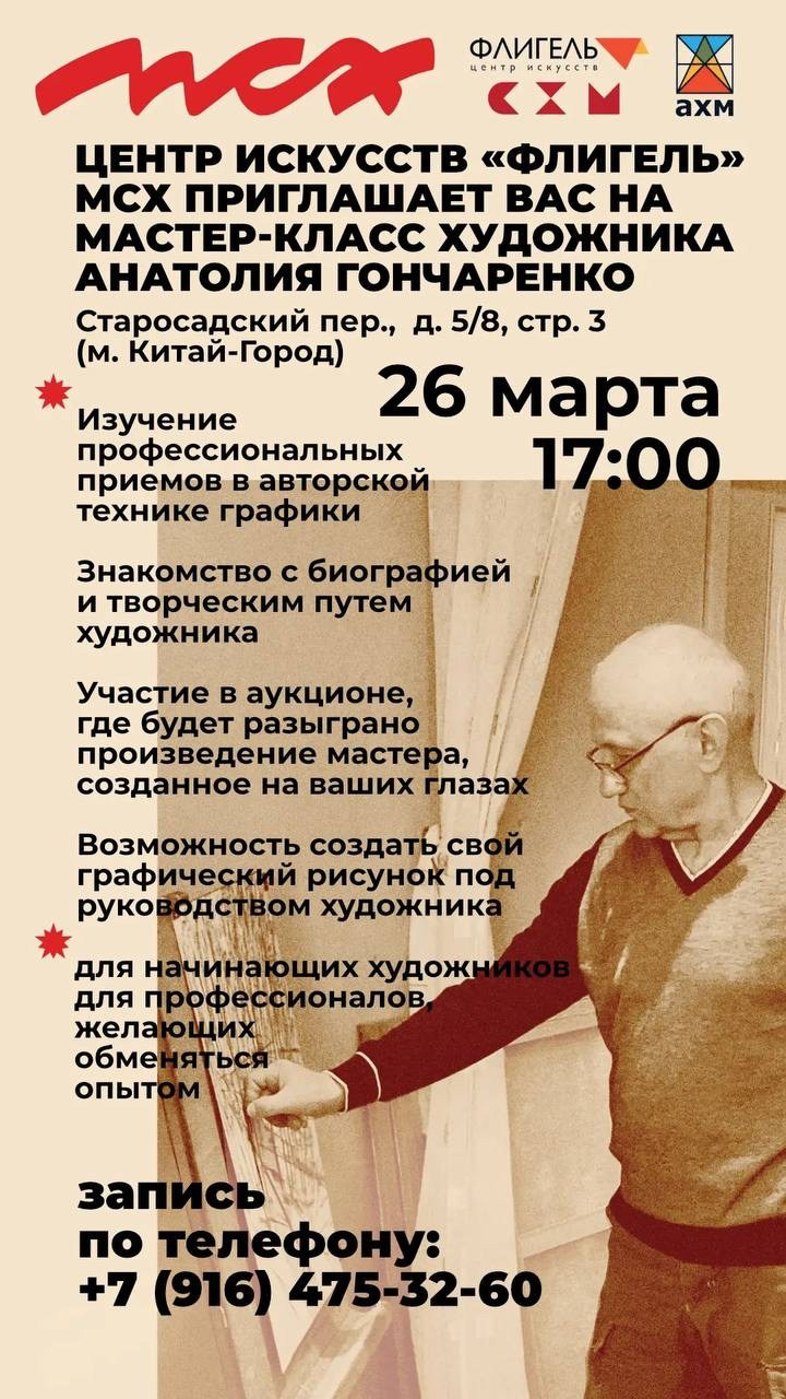 / МАСТЕР-КЛАСС ХУДОЖНИКА АНАТОЛИЯ ГОНЧАРЕНКО /. Ассоциация художников монументалистов г. Москва