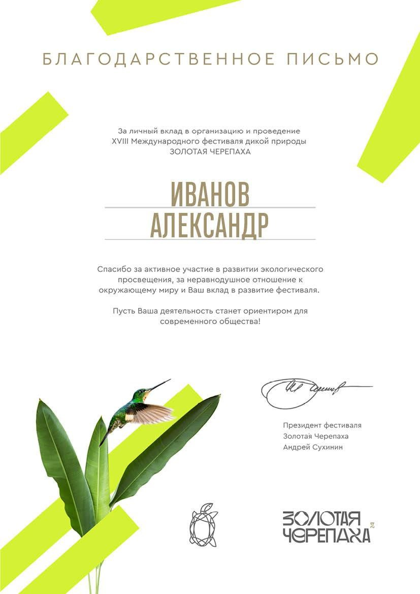 Благодарственное письмо от фестиваля Золотая Черепаха. Профессиональный репортажный и студийный фотограф в Москве