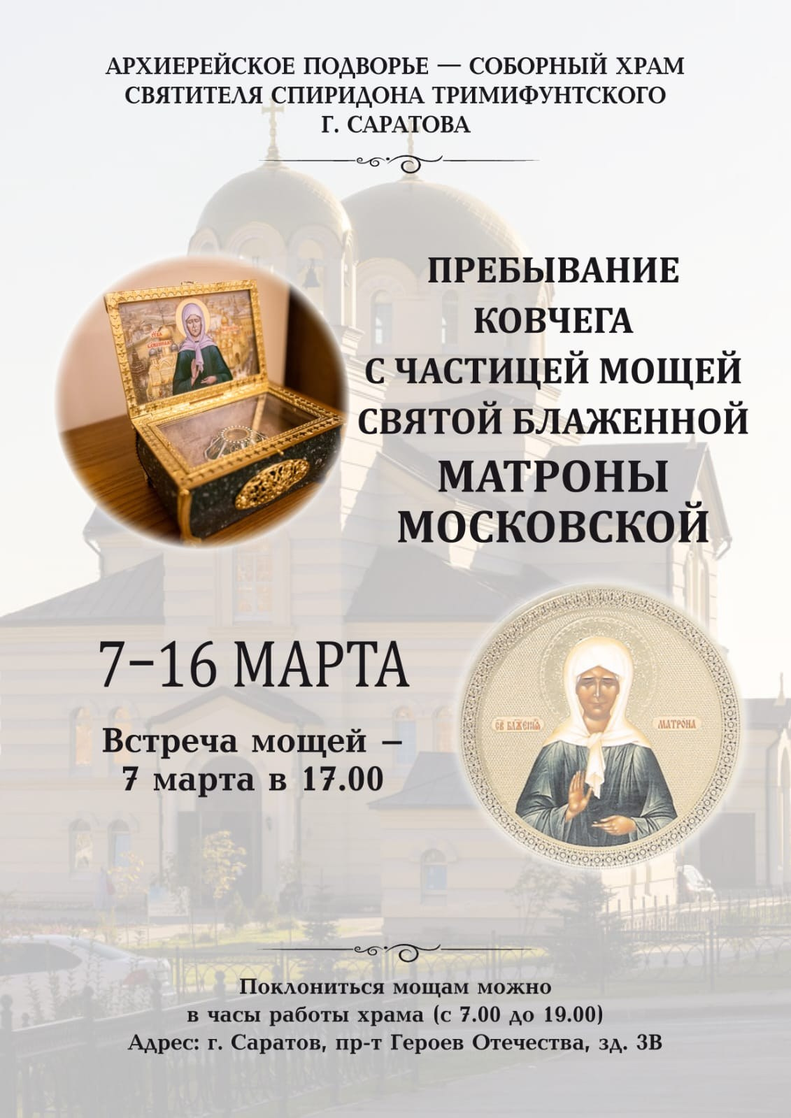 Пребывание ковчега с частицей мощей святой блаженной Матроны Московской. Саратовское Северо-Западное благочиние