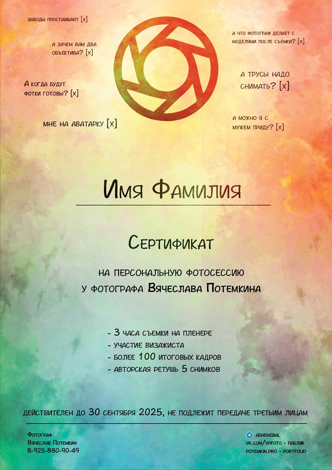 Подарочный сертификат на фотосъемку. Фотограф Вячеслав Потемкин Москва