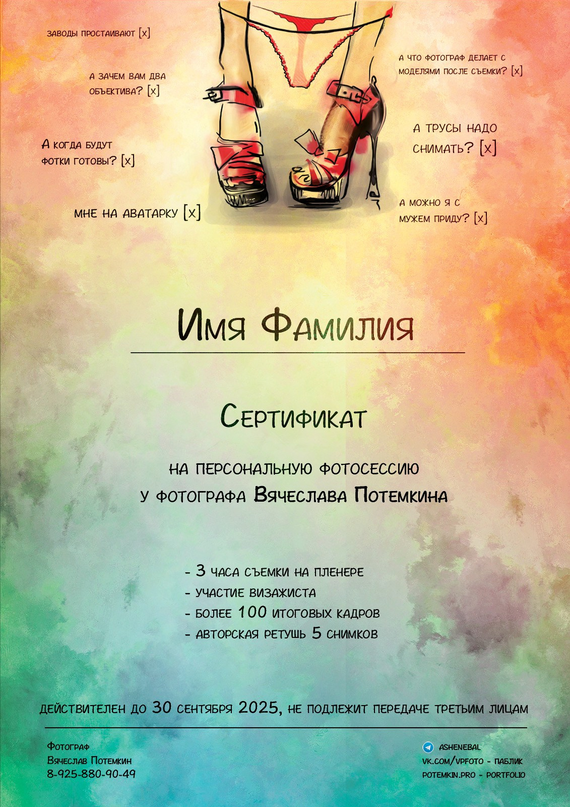 Подарочный сертификат на фотосъемку. Фотограф Вячеслав Потемкин Москва