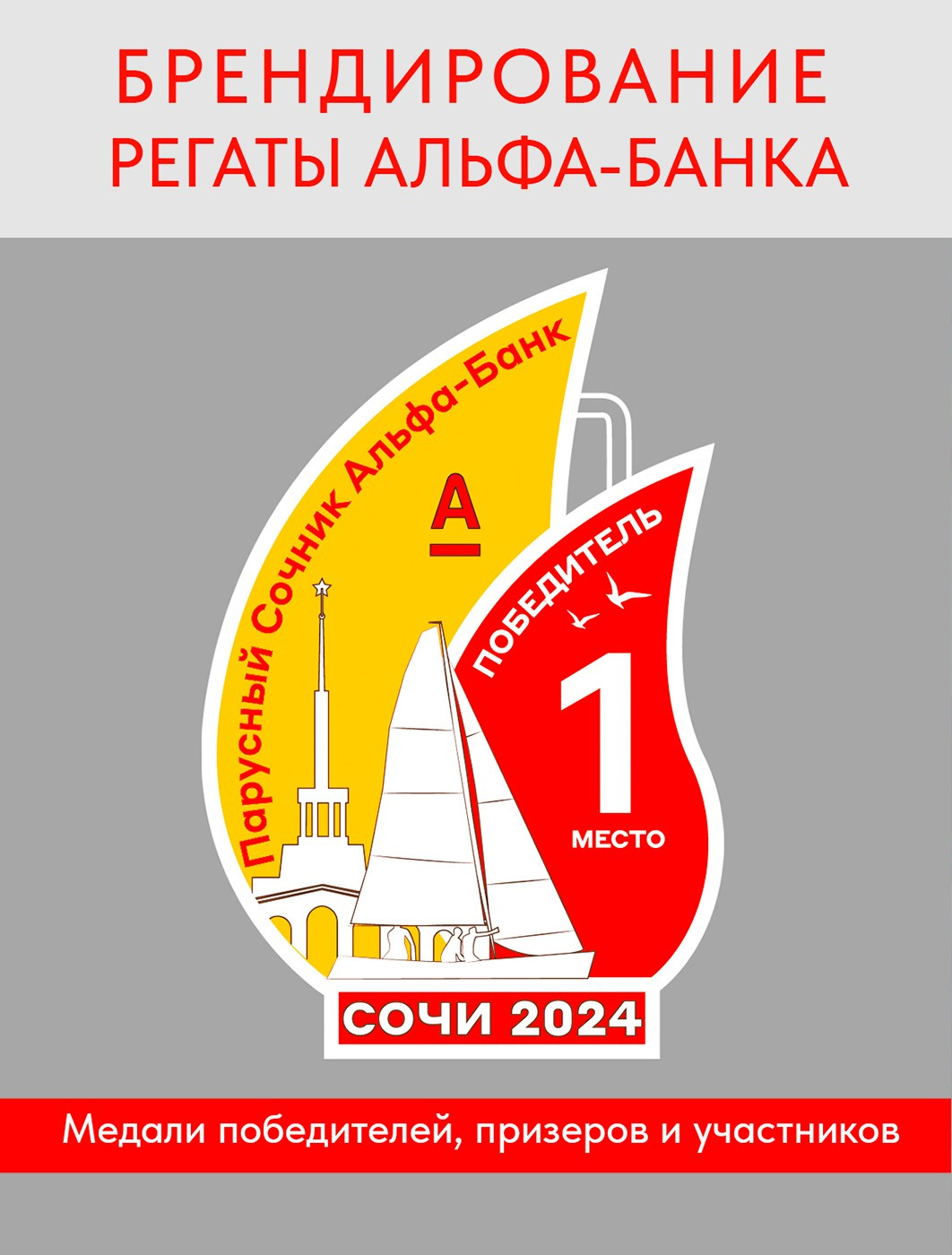 Брендирование регаты Альфа-банка в Сочи. Интерьерный дизайнер в Сочи Поплавская Татьяна. Проектирование интерьеров и организация процесса ремонта