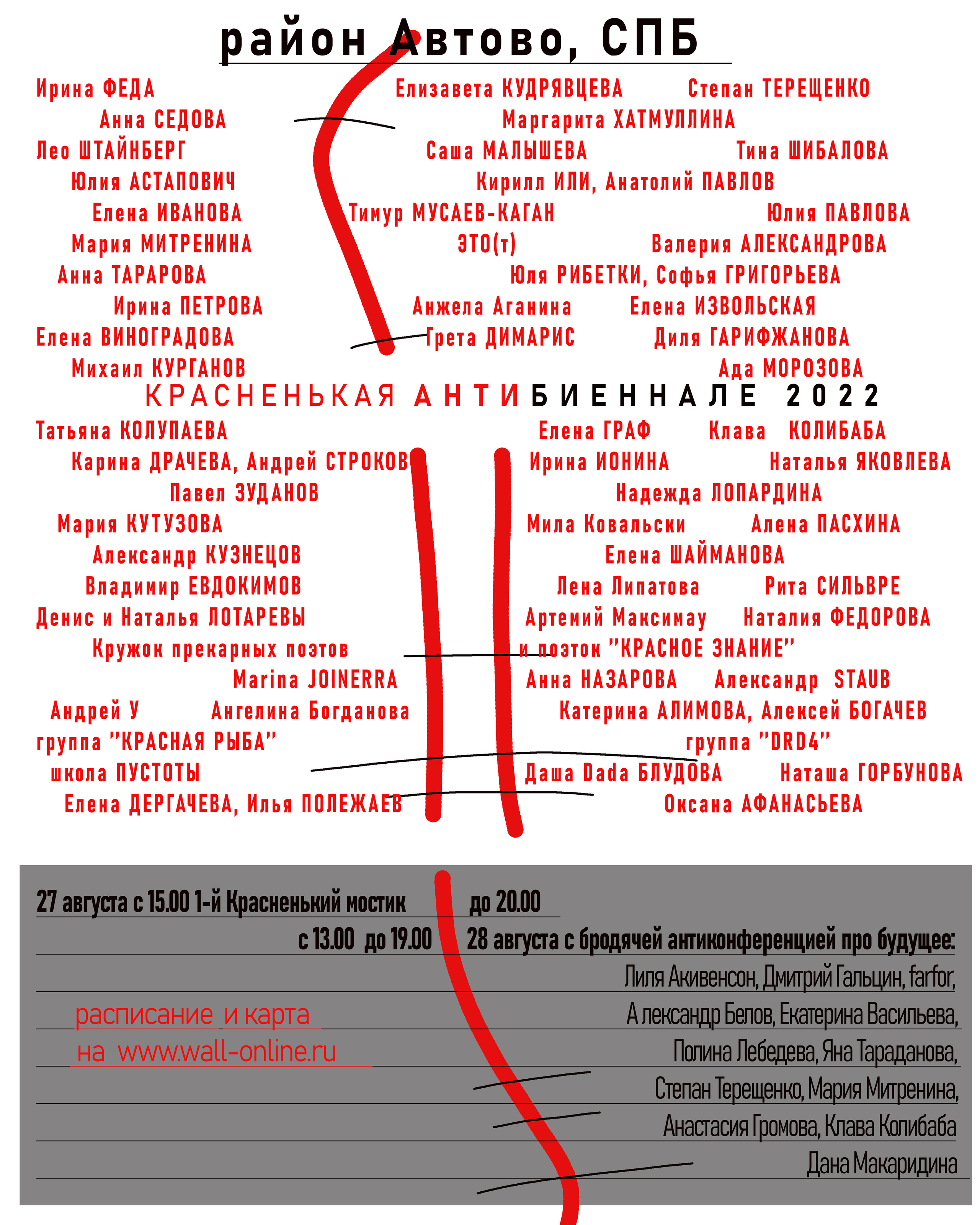 Красненькая антибиеннале 2022 (СПБ)