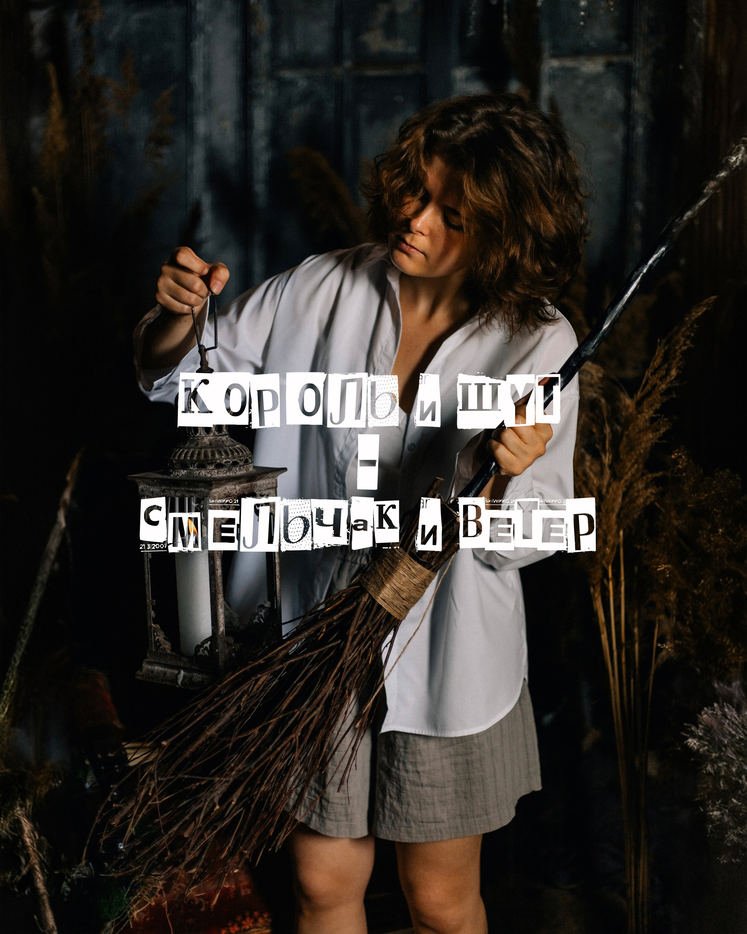 О ПРОЕКТЕ. Аля Рашпиль. Фотограф Москва