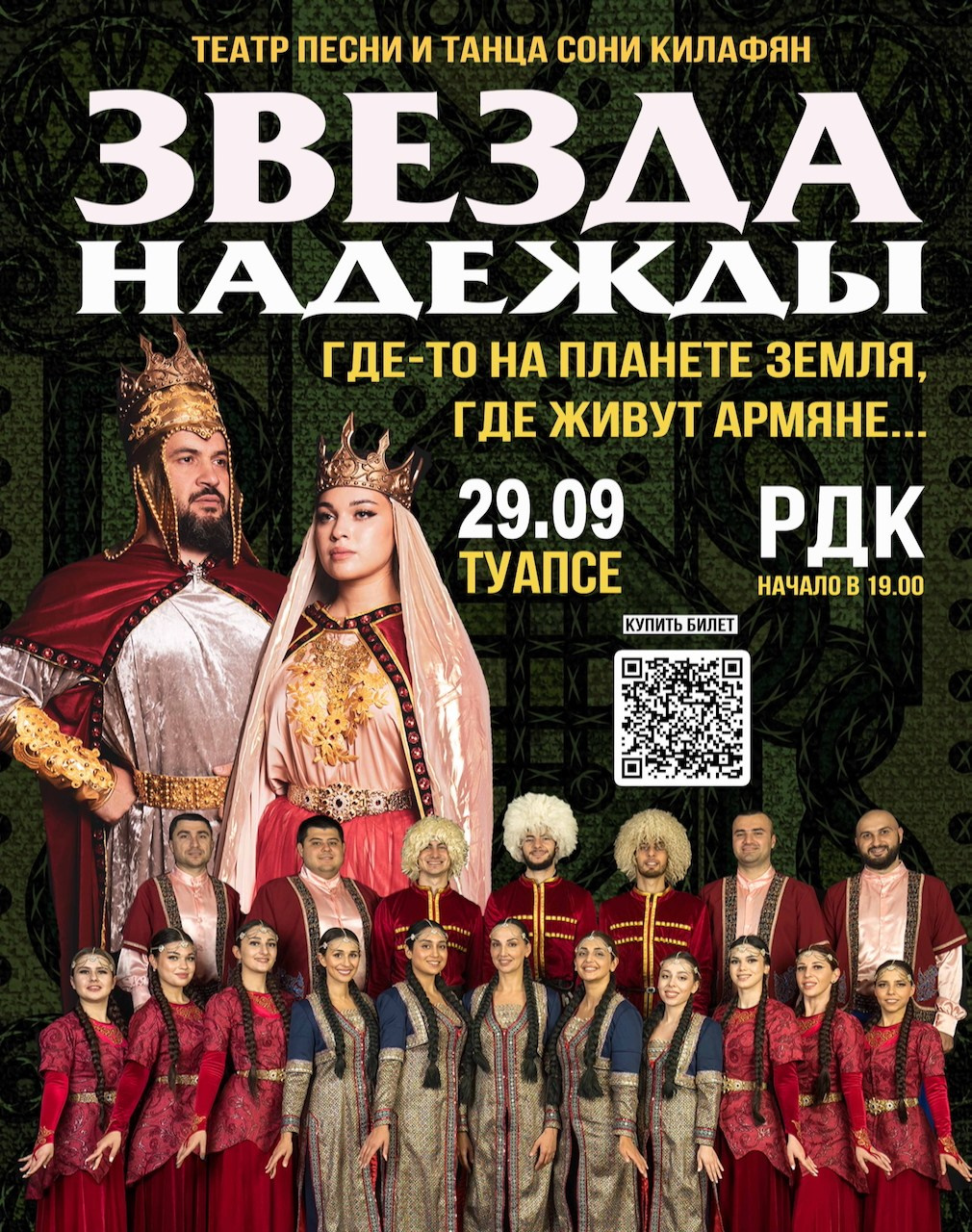 Ансамбль «Звезда Надежды» в Туапсе 29 сентября. Кубань-Концерт