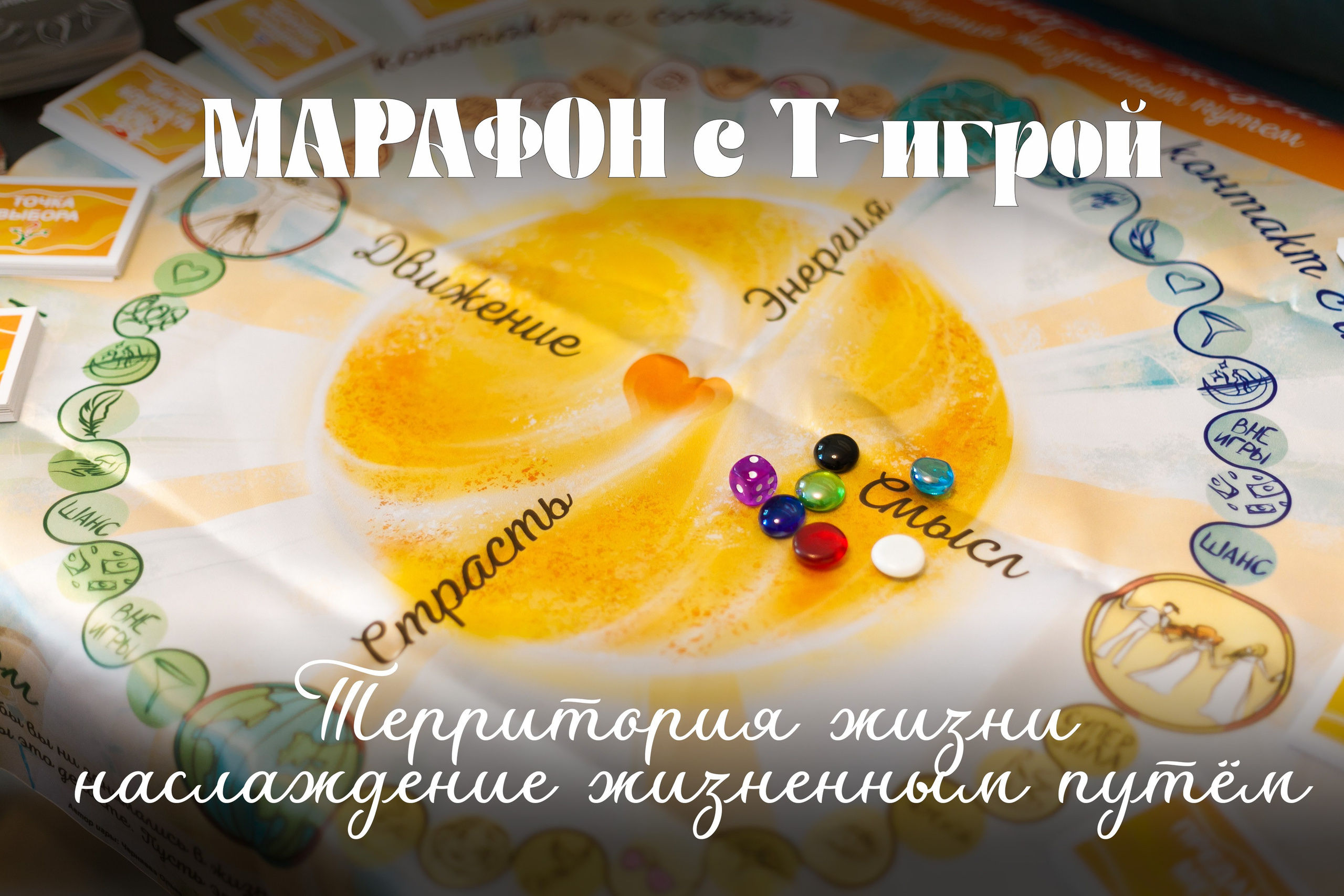 Марафон с  игрой «Территория жизни — наслаждение жизненным путем»