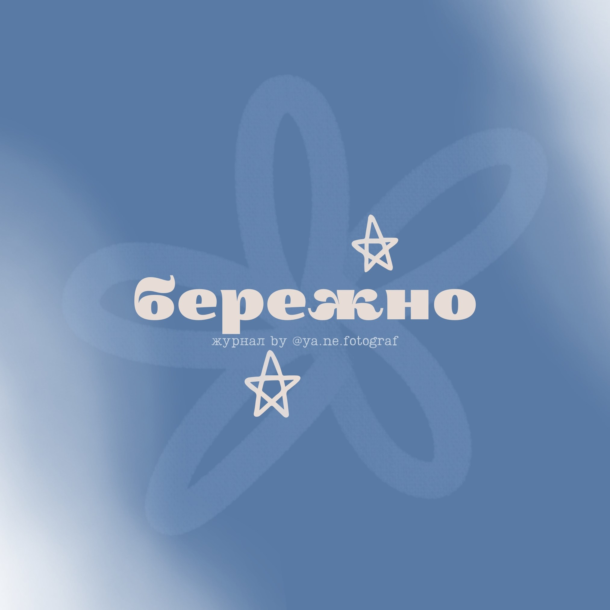 ЖУРНАЛ. Фотограф в Ростове-на-Дону и Новочеркасске Ангелина Шалаева